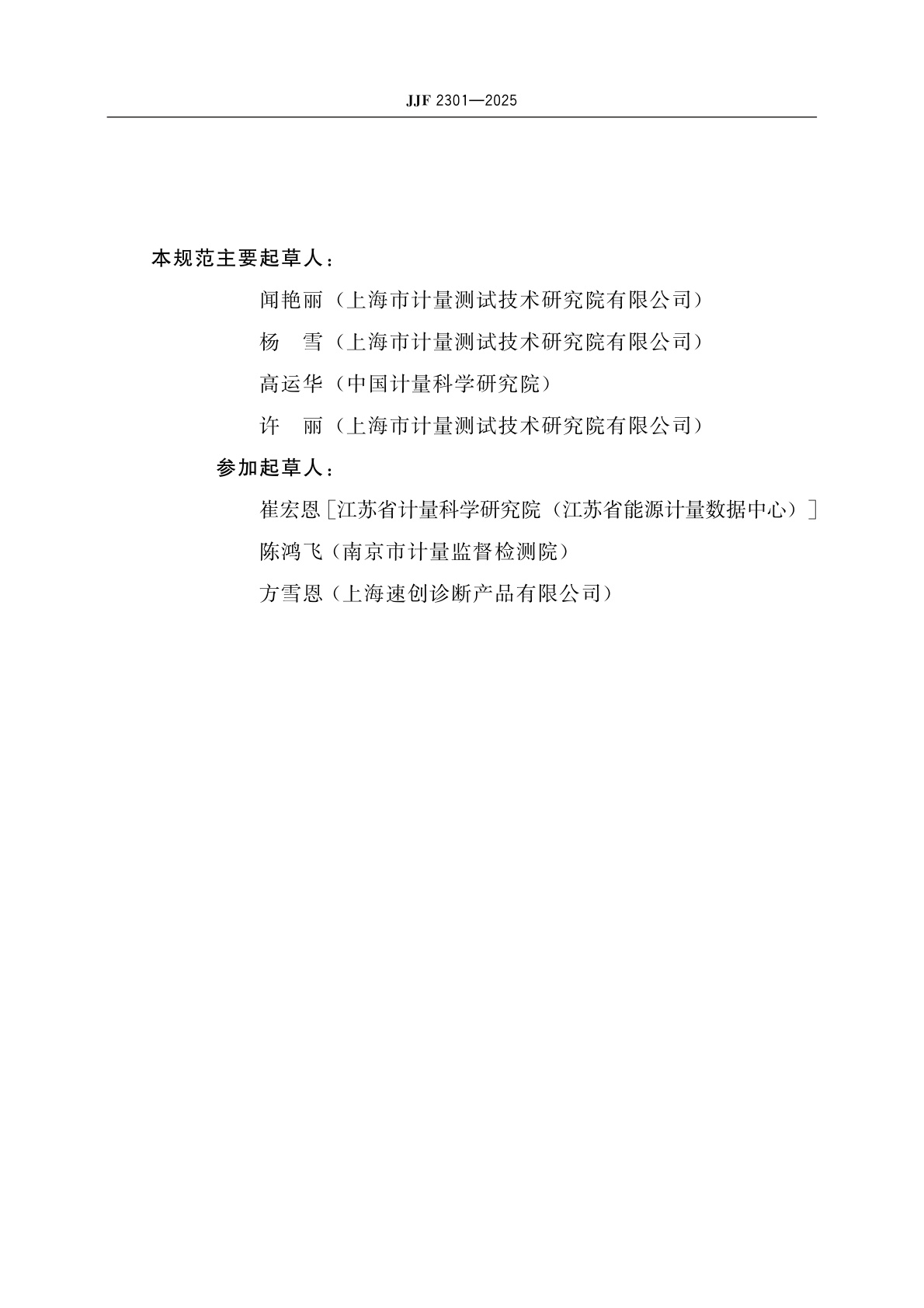 JJF 2301-2025 恒温扩增核酸分析仪校准规范