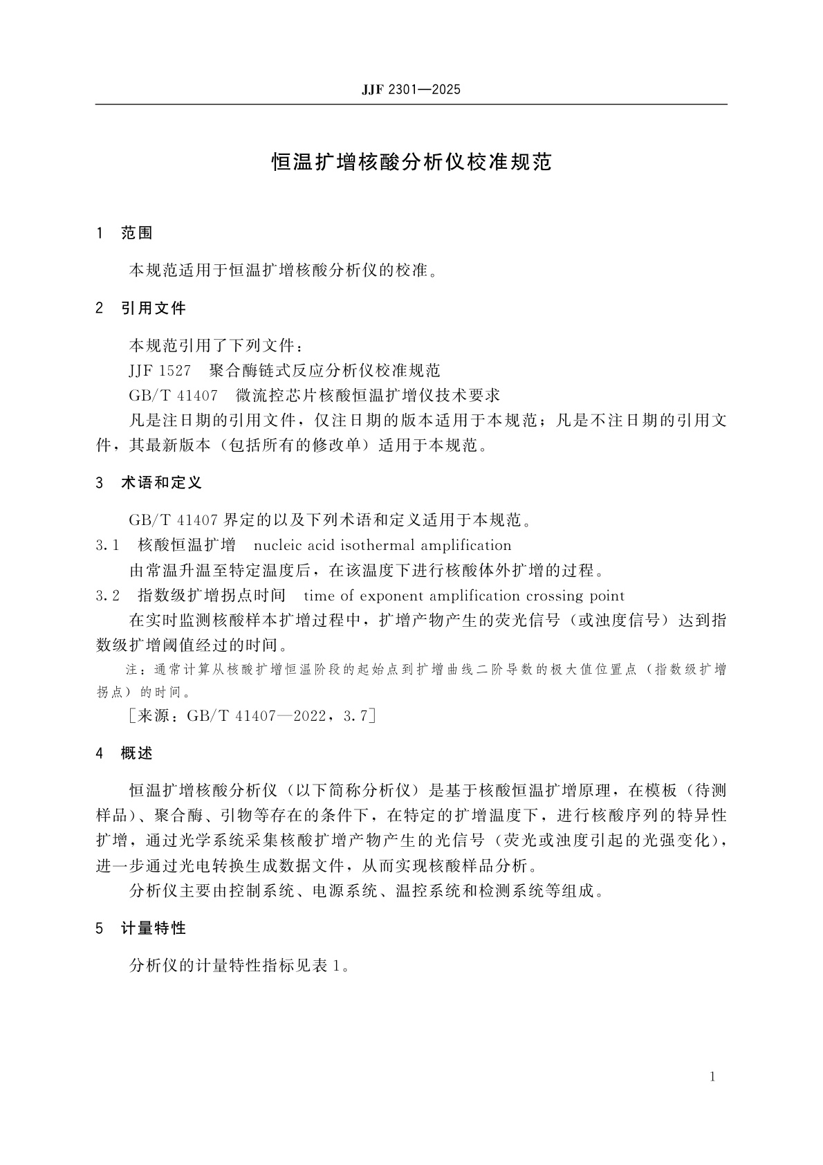 JJF 2301-2025 恒温扩增核酸分析仪校准规范