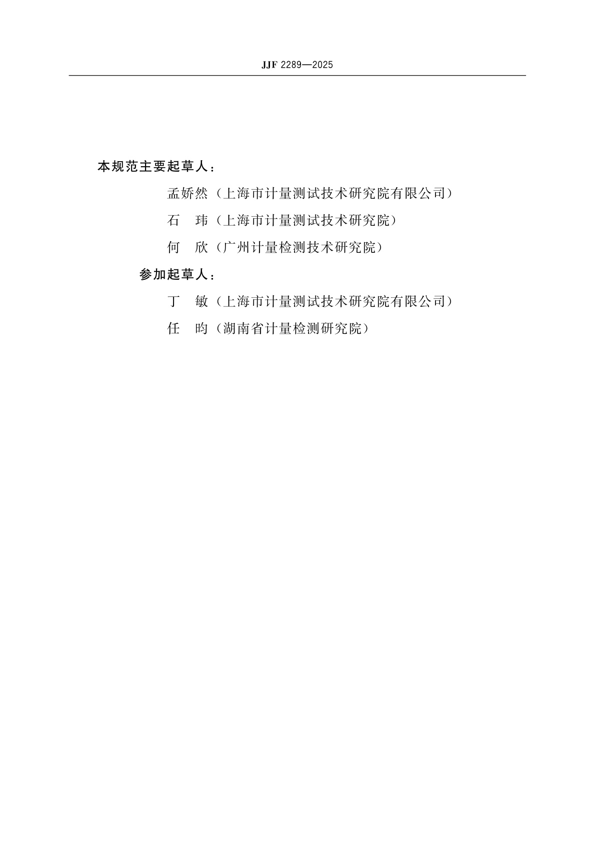 JJF 2289-2025 氨氮测定仪校准规范