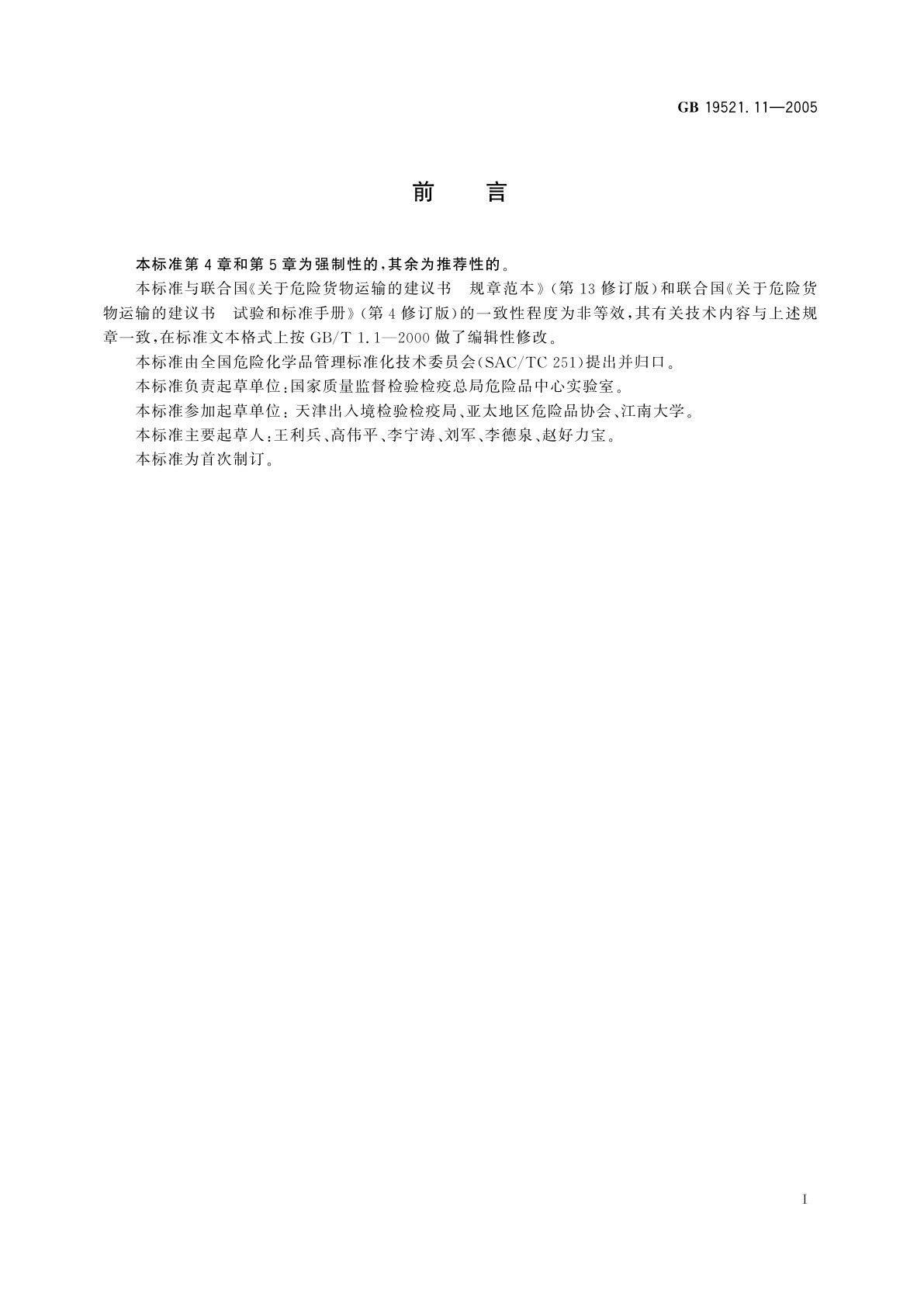 GB 19521.11-2005 锂电池组危险货物危险特性检验安全规范