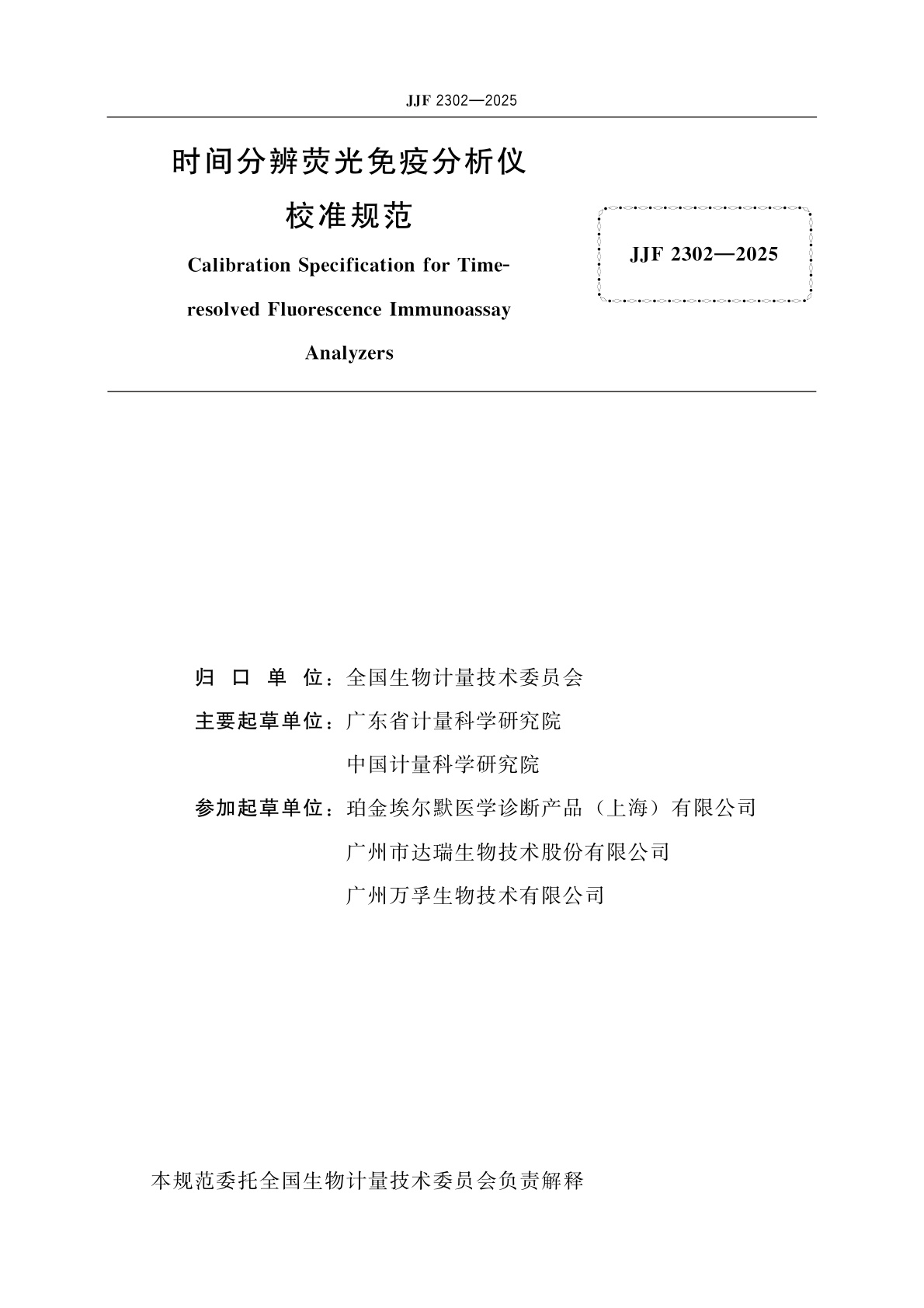 JJF 2302-2025 时间分辨荧光免疫分析仪校准规范