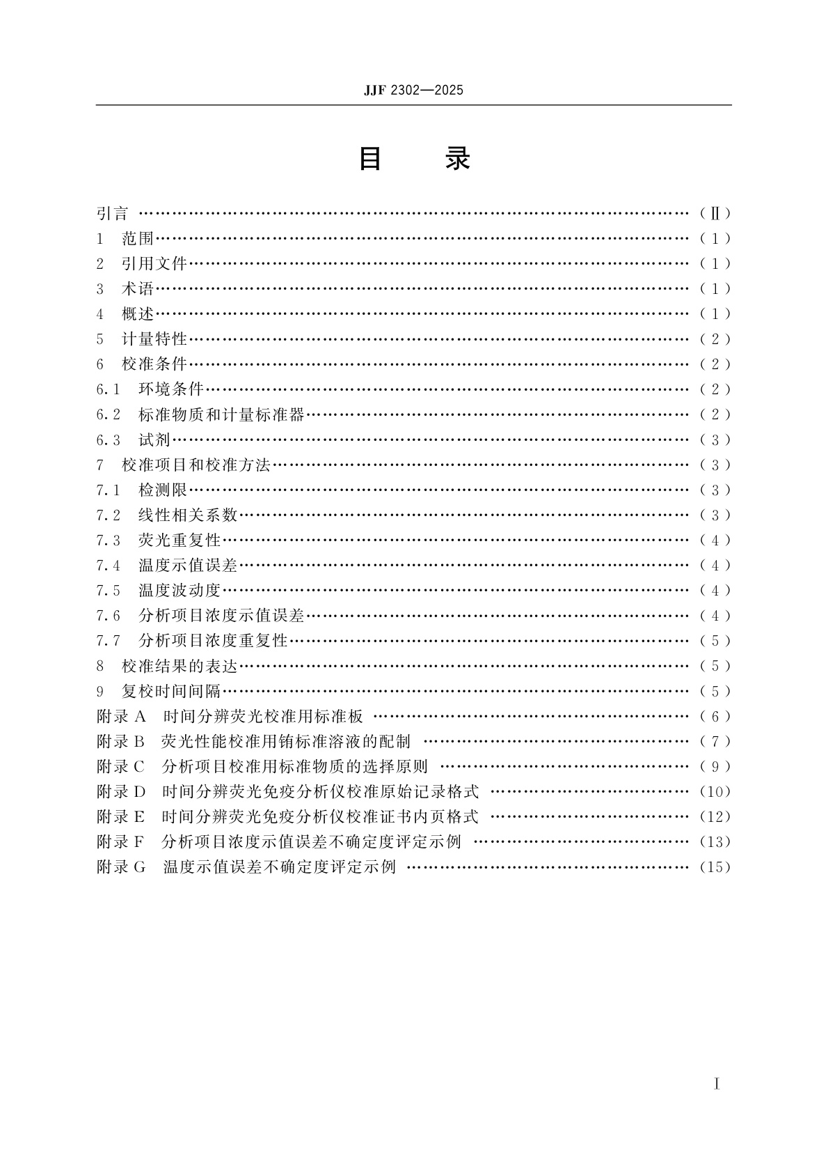 JJF 2302-2025 时间分辨荧光免疫分析仪校准规范