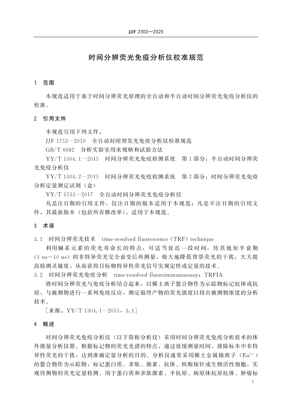 JJF 2302-2025 时间分辨荧光免疫分析仪校准规范