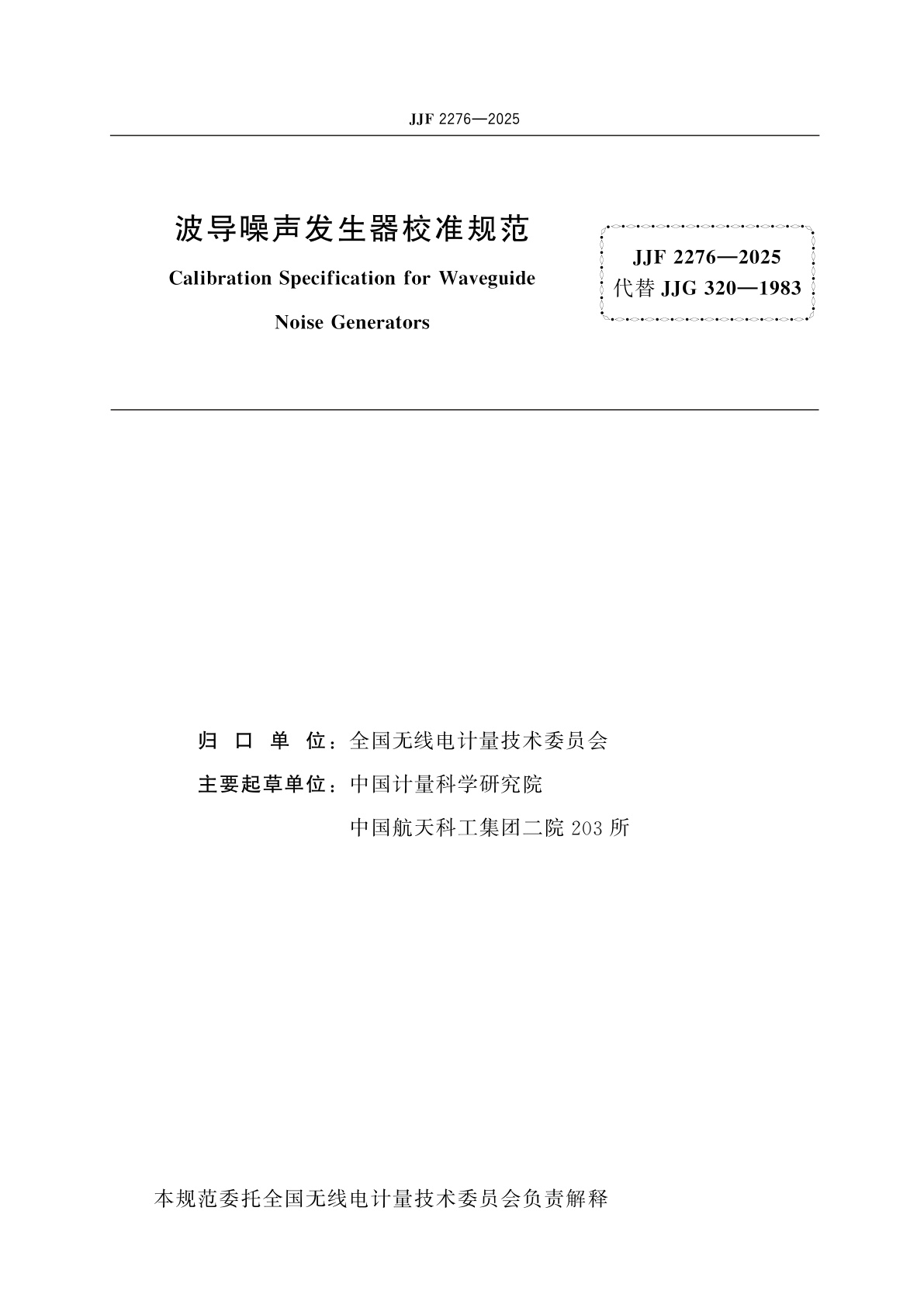 JJF 2276-2025 波导噪声发生器校准规范