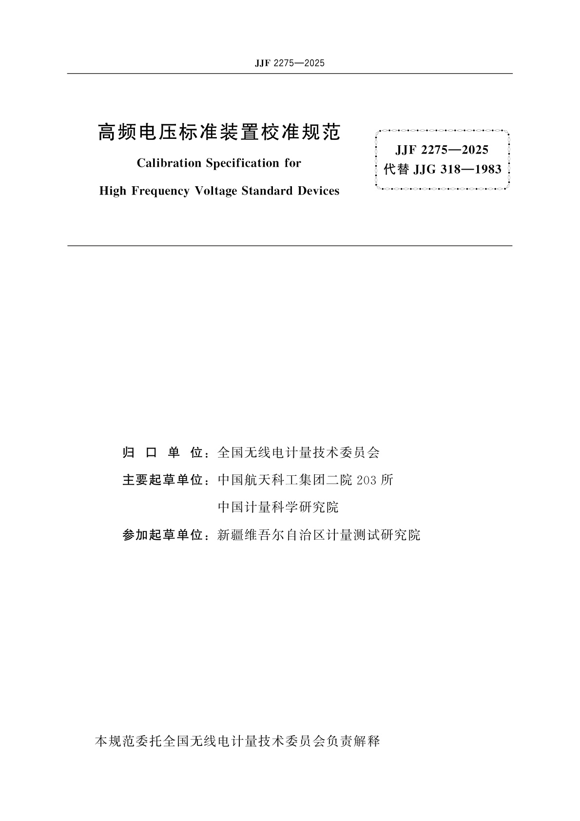 JJF 2275-2025 高频电压标准装置校准规范