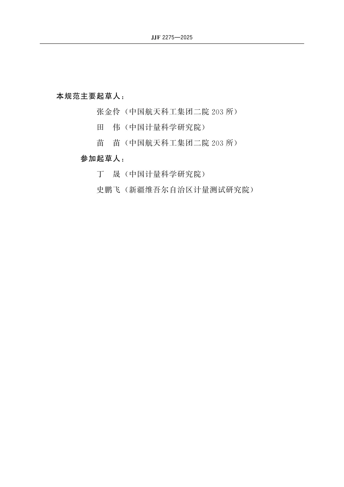 JJF 2275-2025 高频电压标准装置校准规范