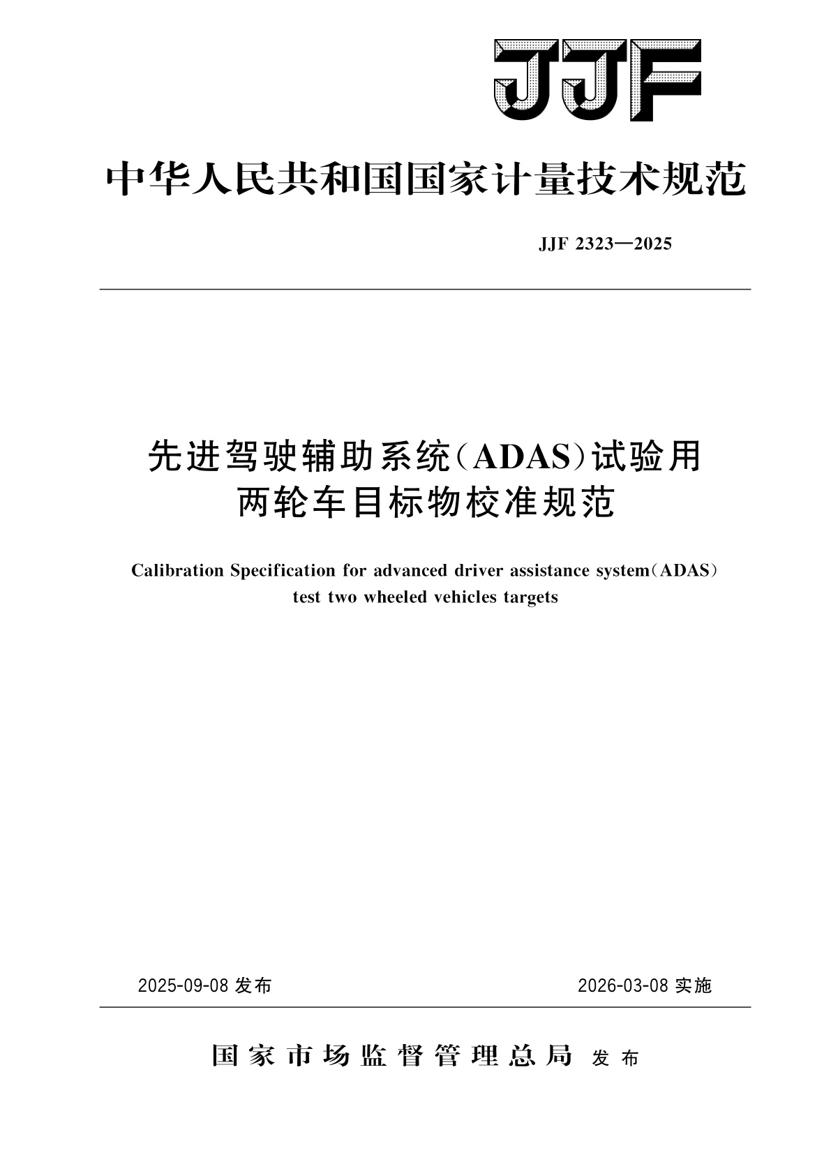先进驾驶辅助系统(ADAS)试验用两轮车目标物校准规范.pdf