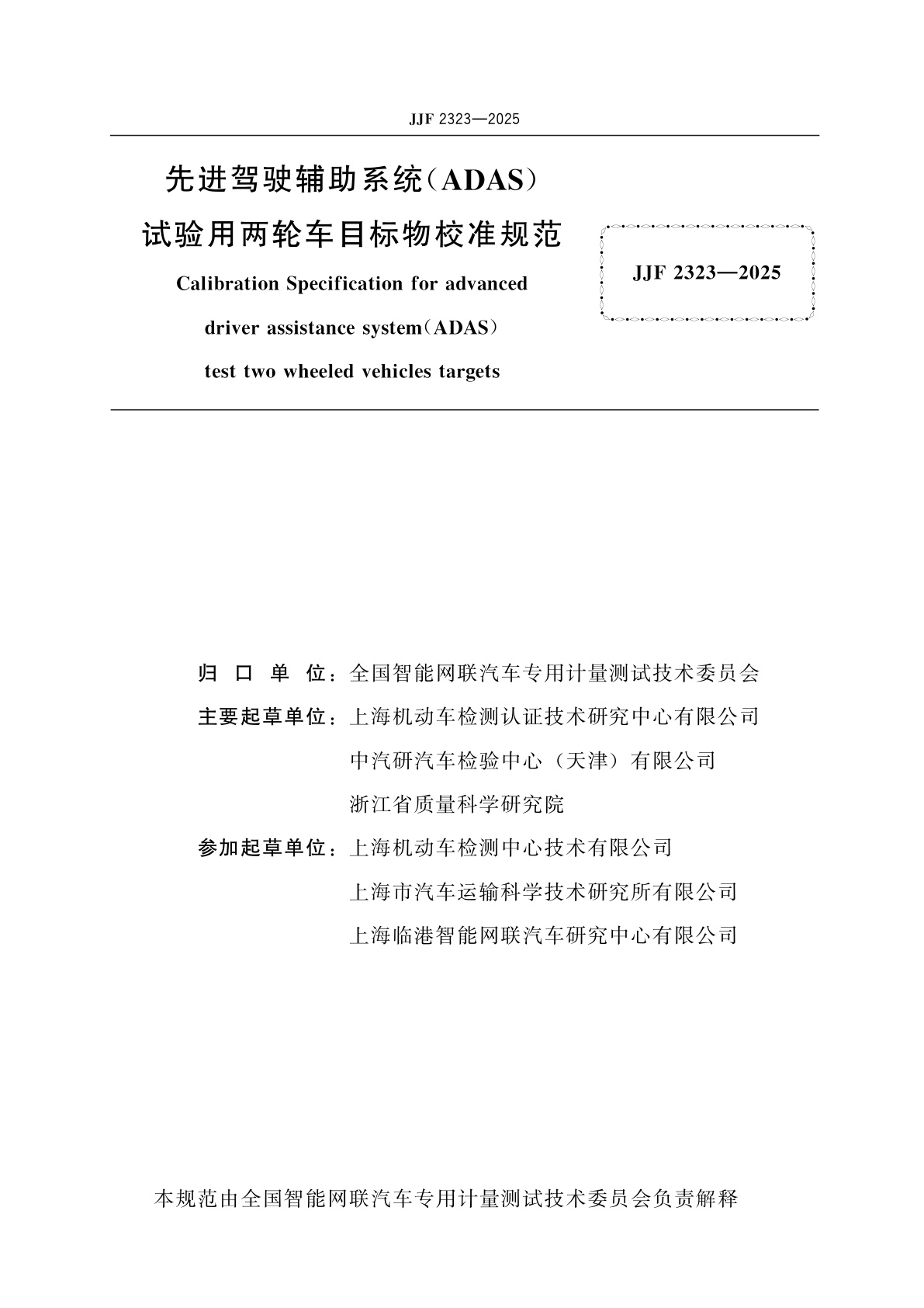 JJF 2323-2025 先进驾驶辅助系统(ADAS)试验用两轮车目标物校准规范