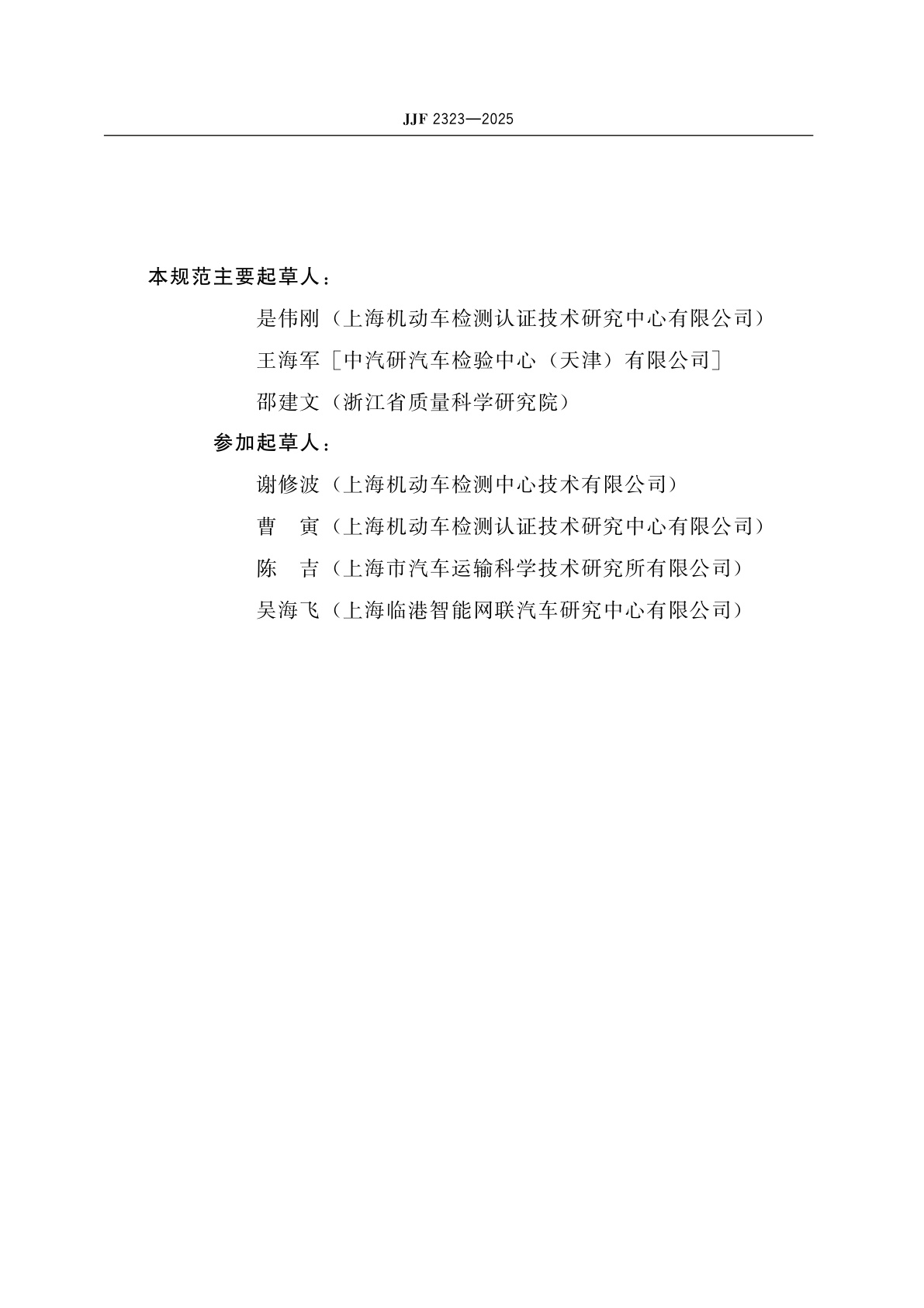 JJF 2323-2025 先进驾驶辅助系统(ADAS)试验用两轮车目标物校准规范