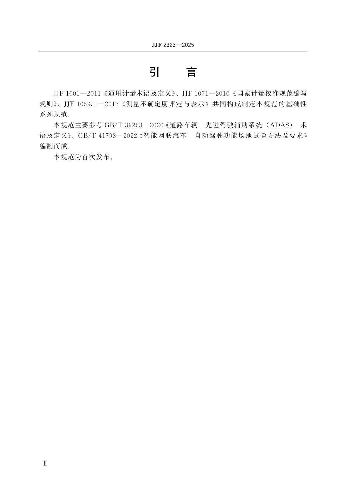 JJF 2323-2025 先进驾驶辅助系统(ADAS)试验用两轮车目标物校准规范