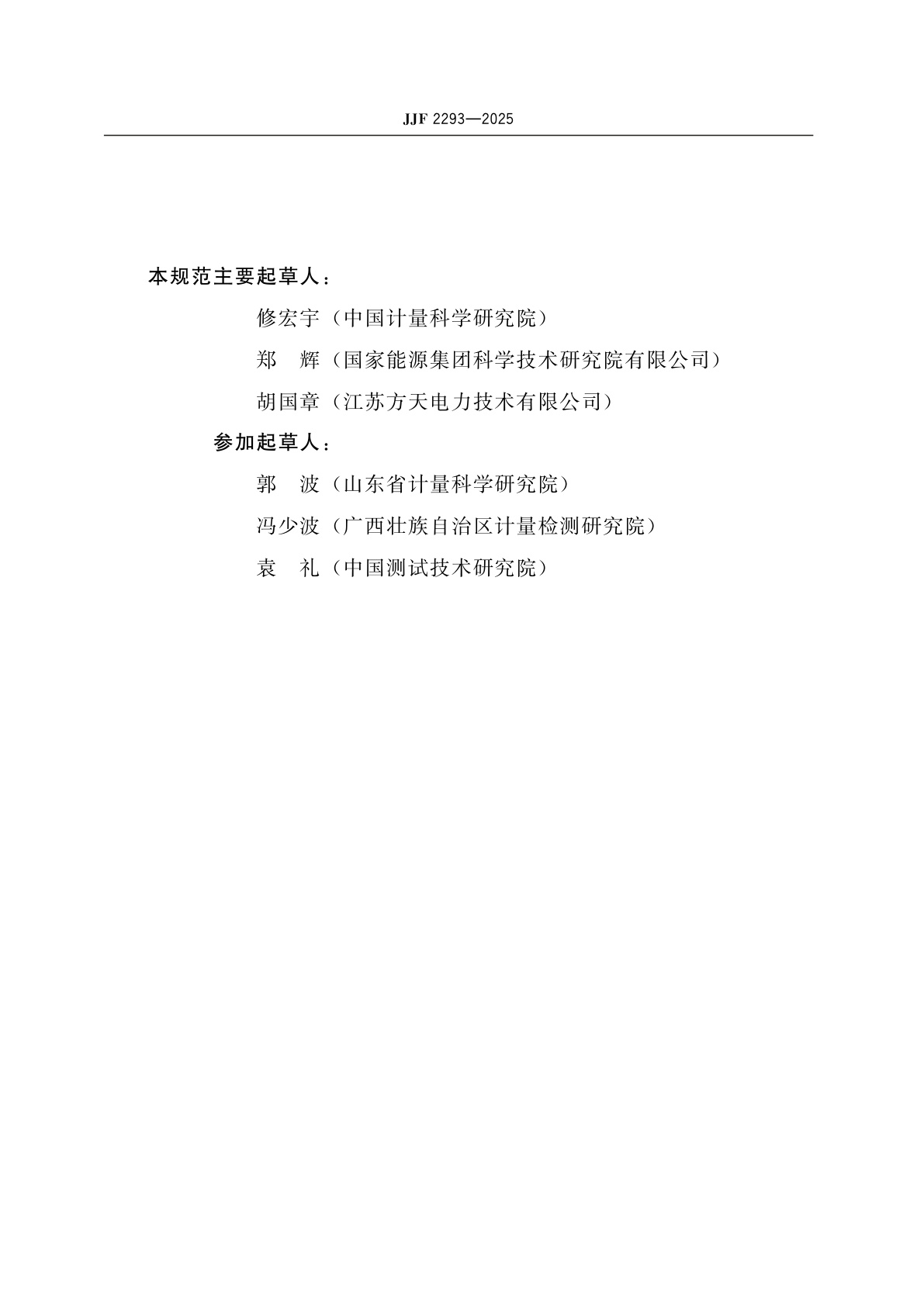 JJF 2293-2025 在线钠离子计校准规范