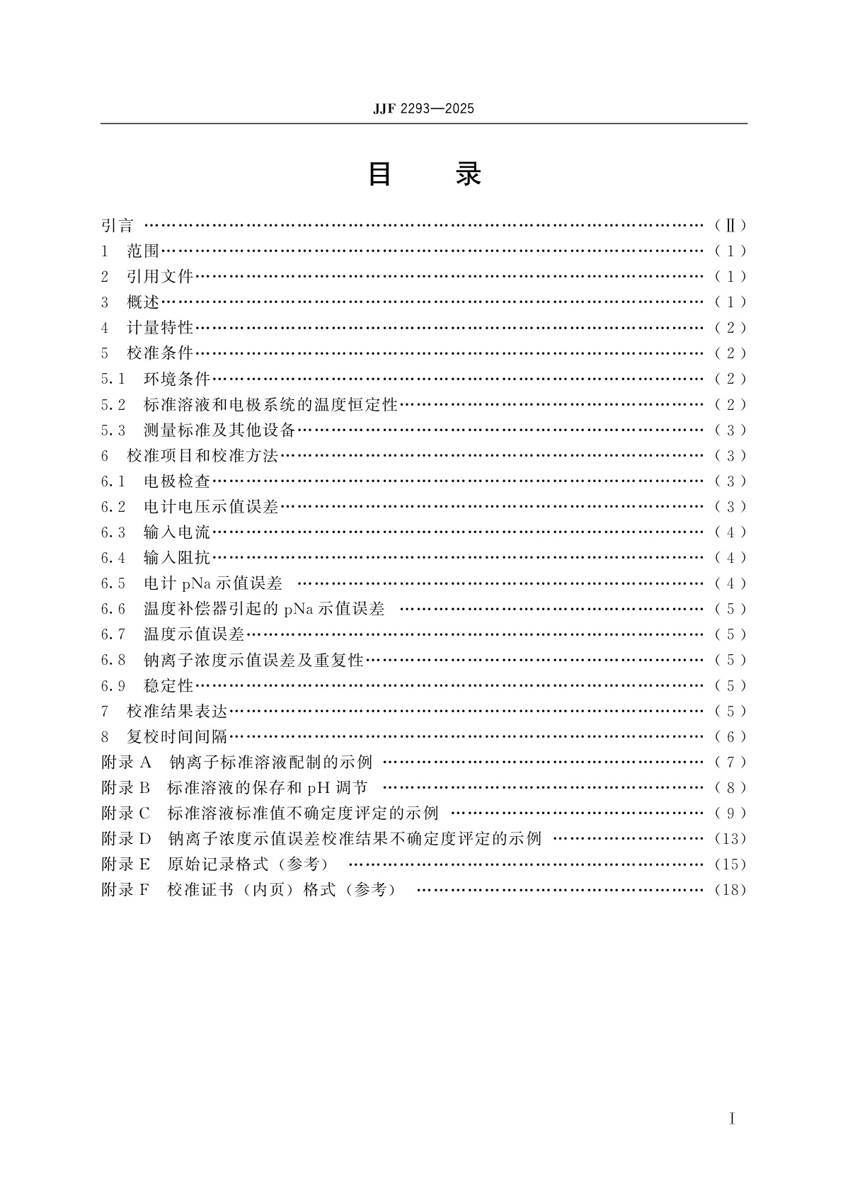 JJF 2293-2025 在线钠离子计校准规范