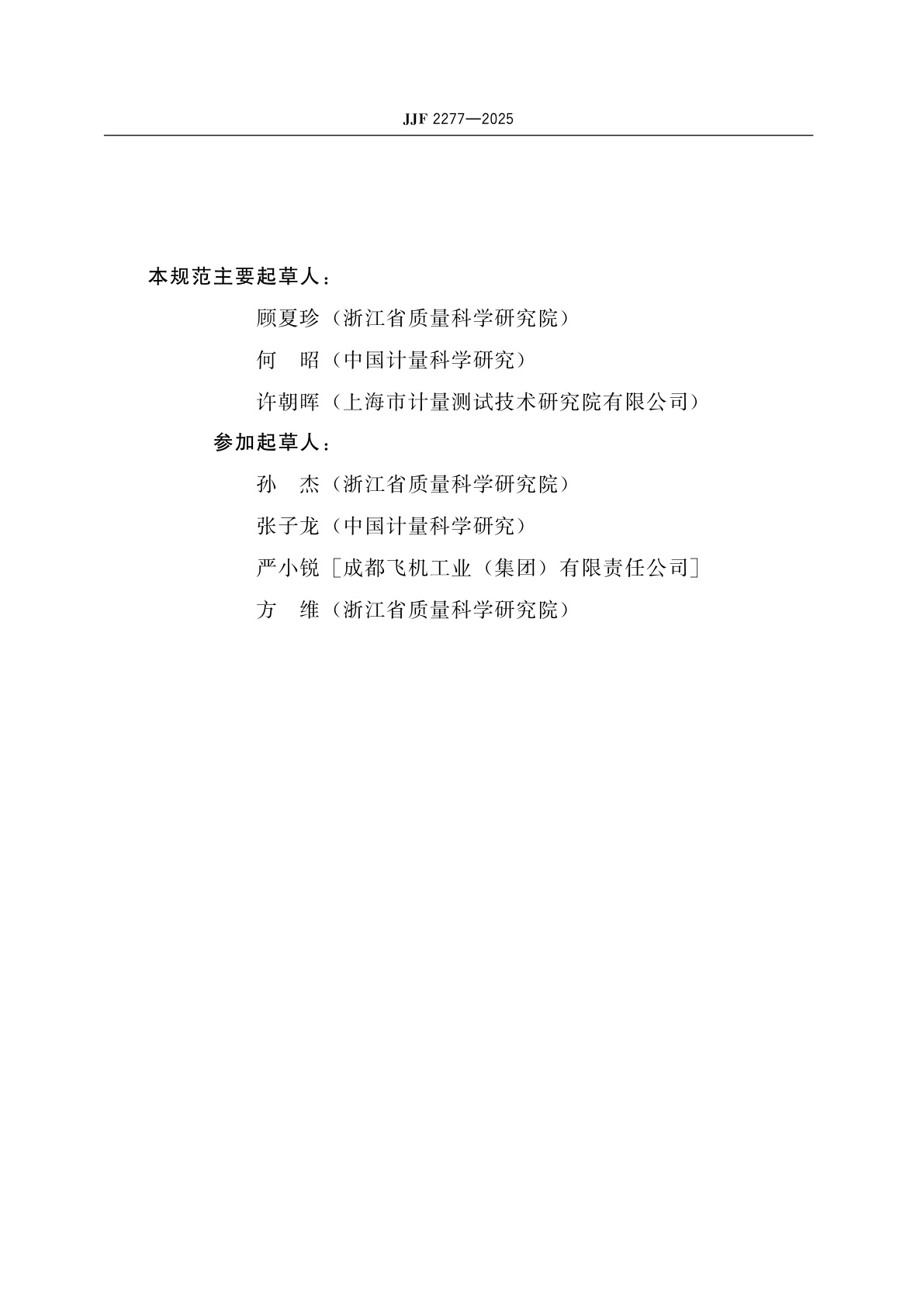 JJF 2277-2025 低失真信号发生器校准规范