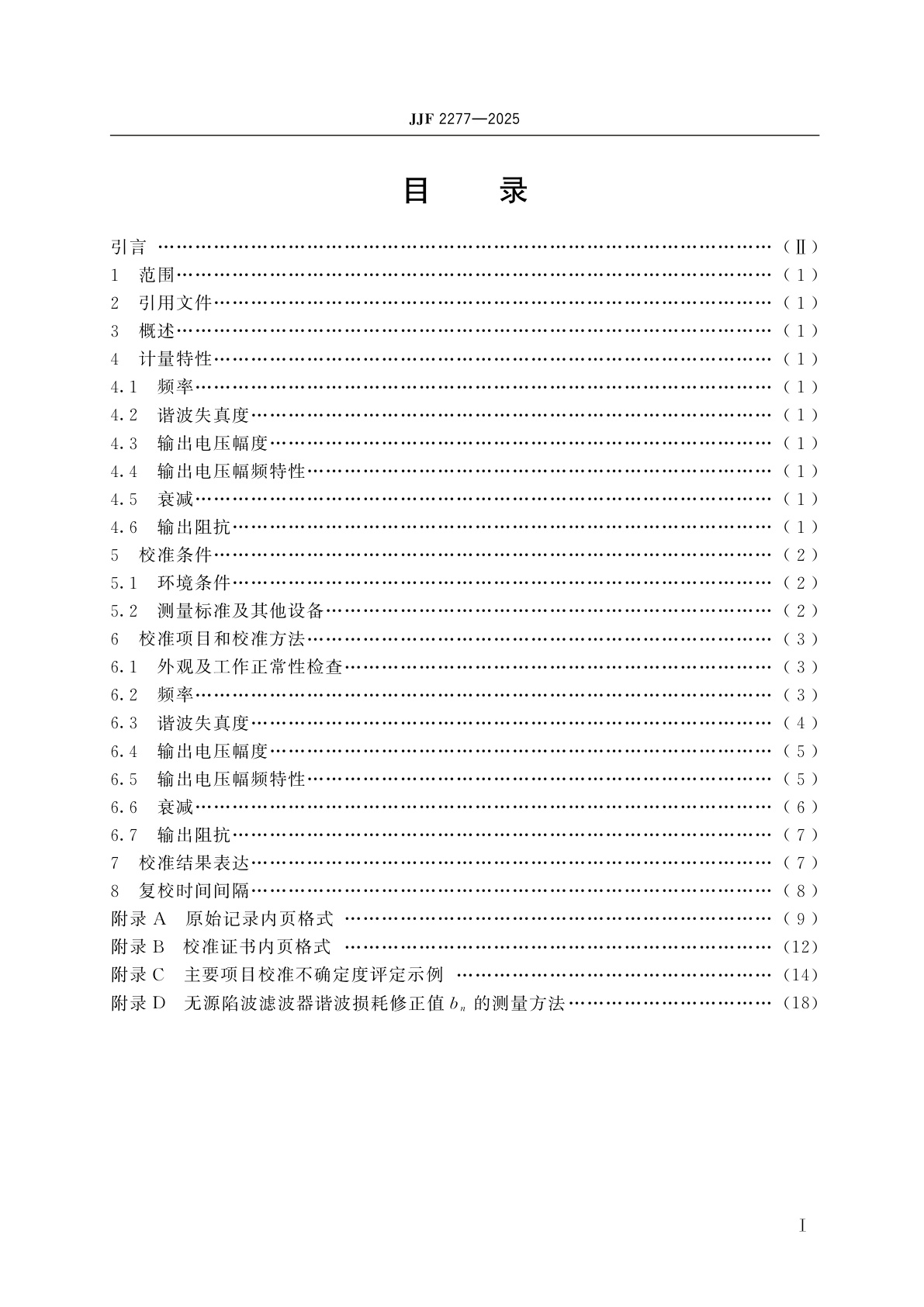 JJF 2277-2025 低失真信号发生器校准规范