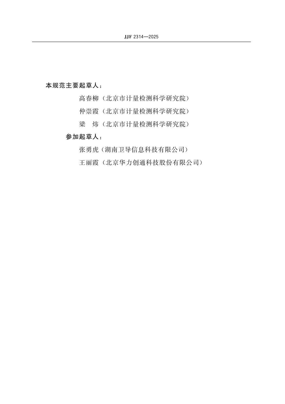 JJF 2314-2025 GNSS卫星导航信号转发器校准规范