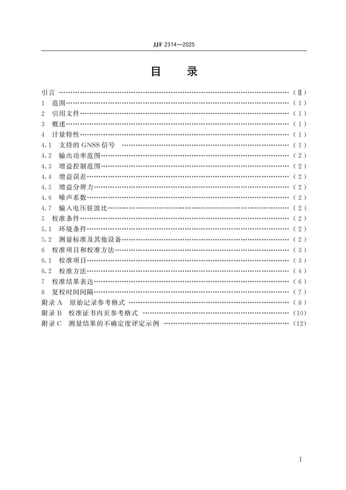 JJF 2314-2025 GNSS卫星导航信号转发器校准规范
