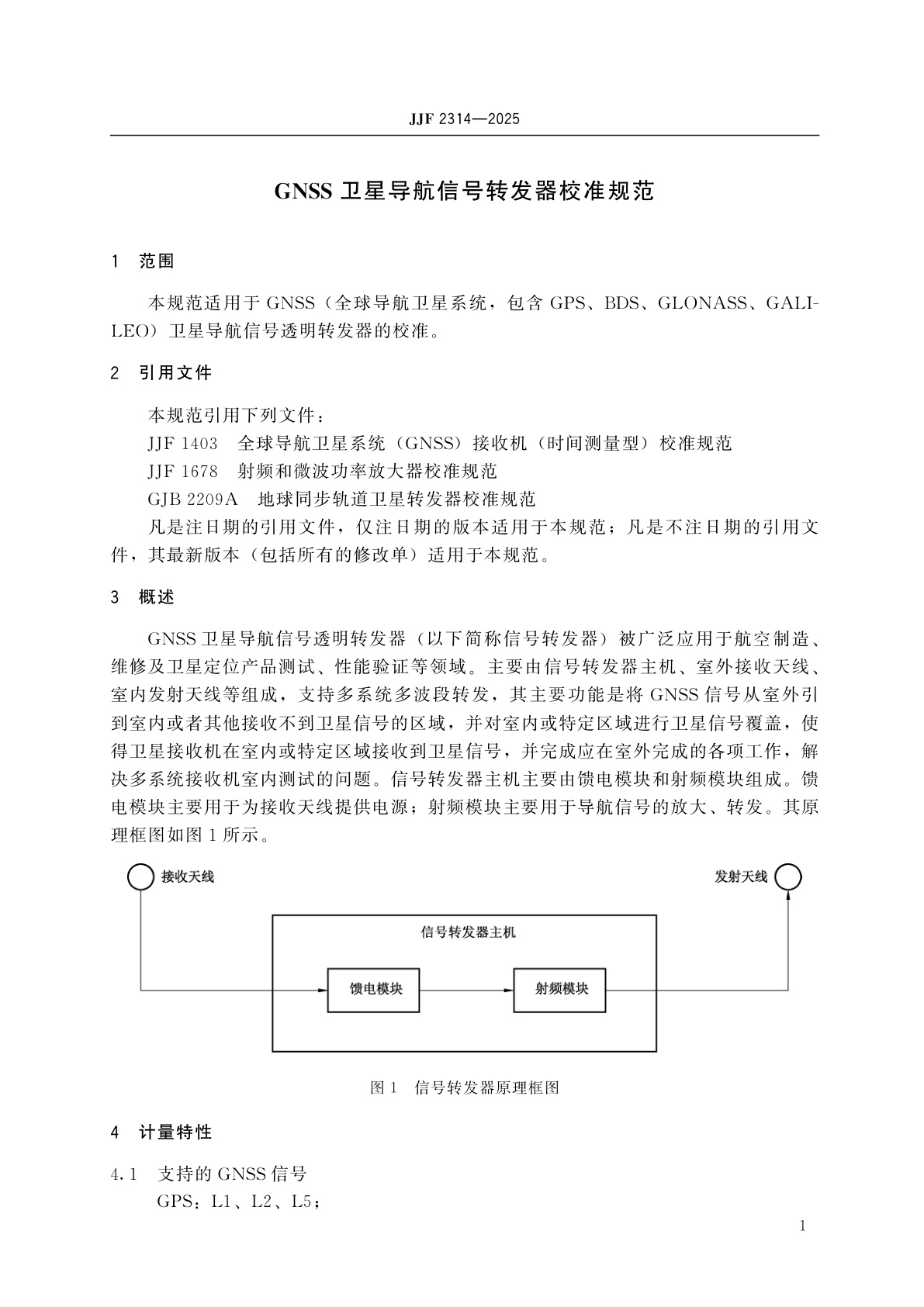 JJF 2314-2025 GNSS卫星导航信号转发器校准规范
