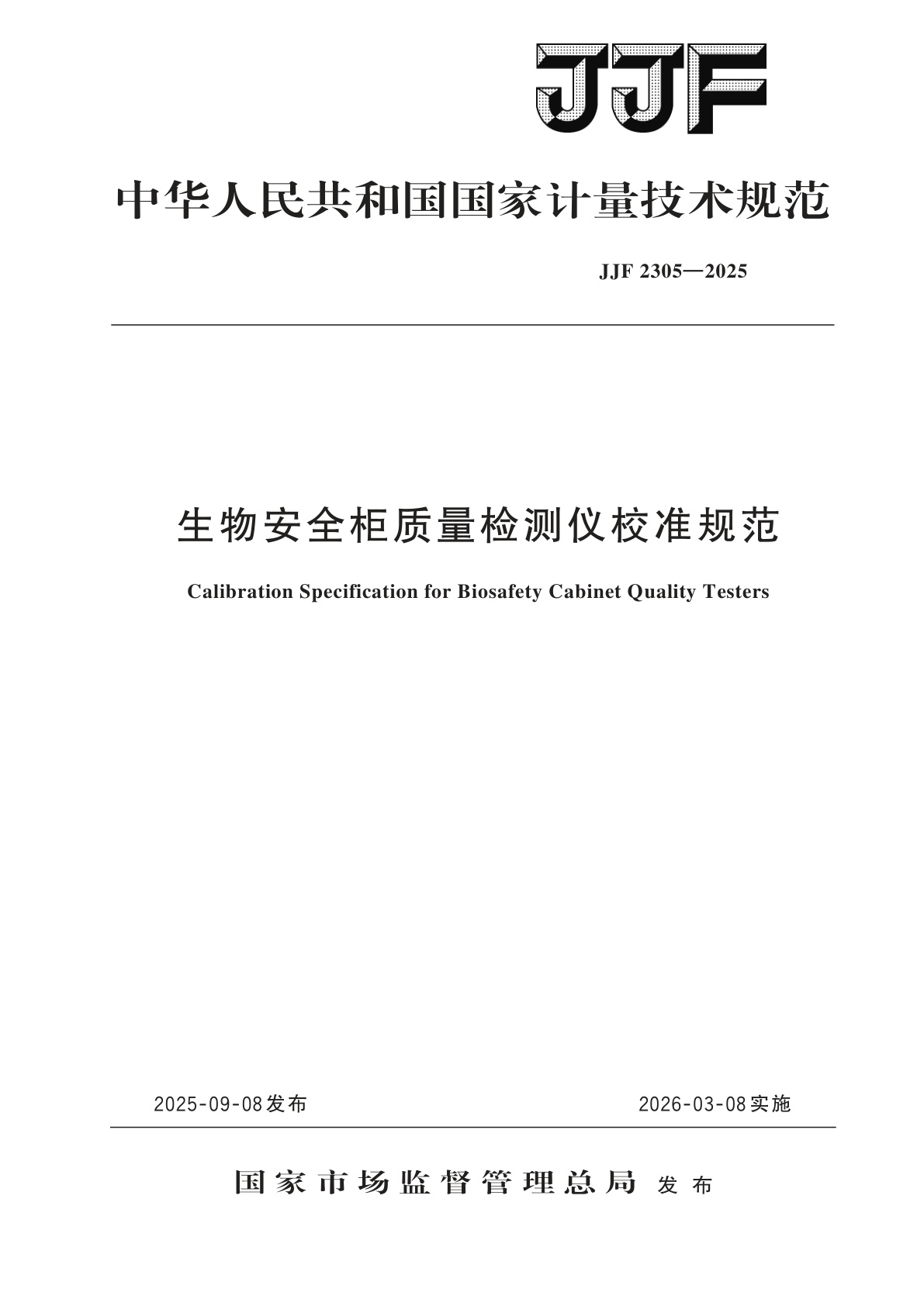 生物安全柜质量检测仪校准规范.pdf