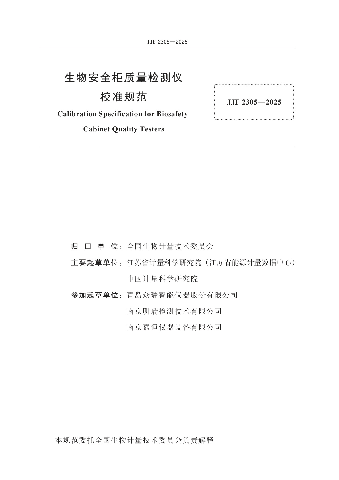 JJF 2305-2025 生物安全柜质量检测仪校准规范