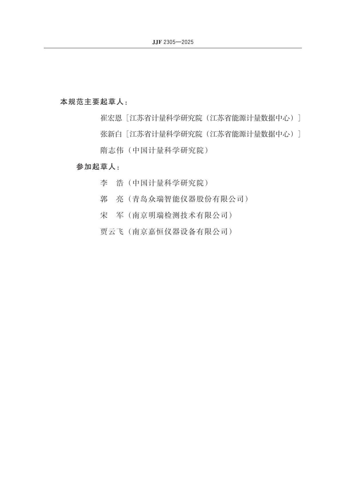 JJF 2305-2025 生物安全柜质量检测仪校准规范