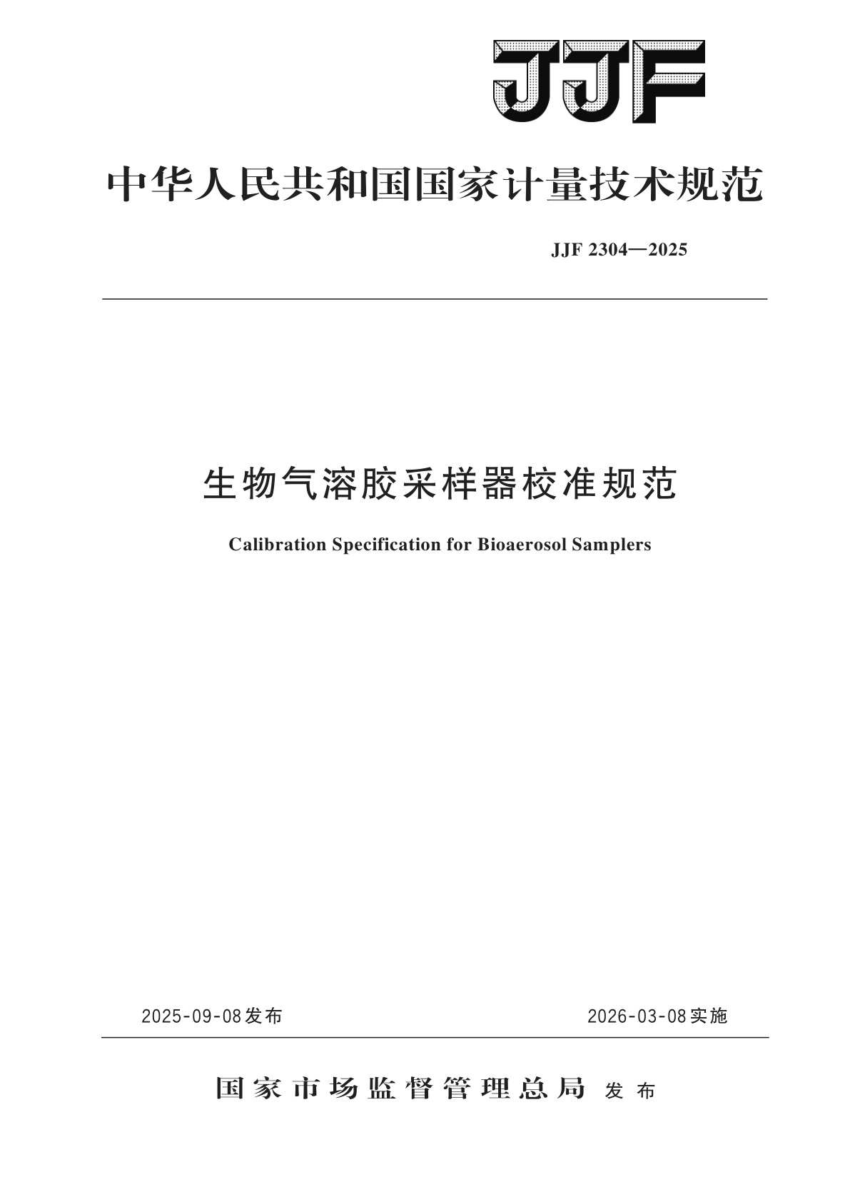 生物气溶胶采样器校准规范.pdf