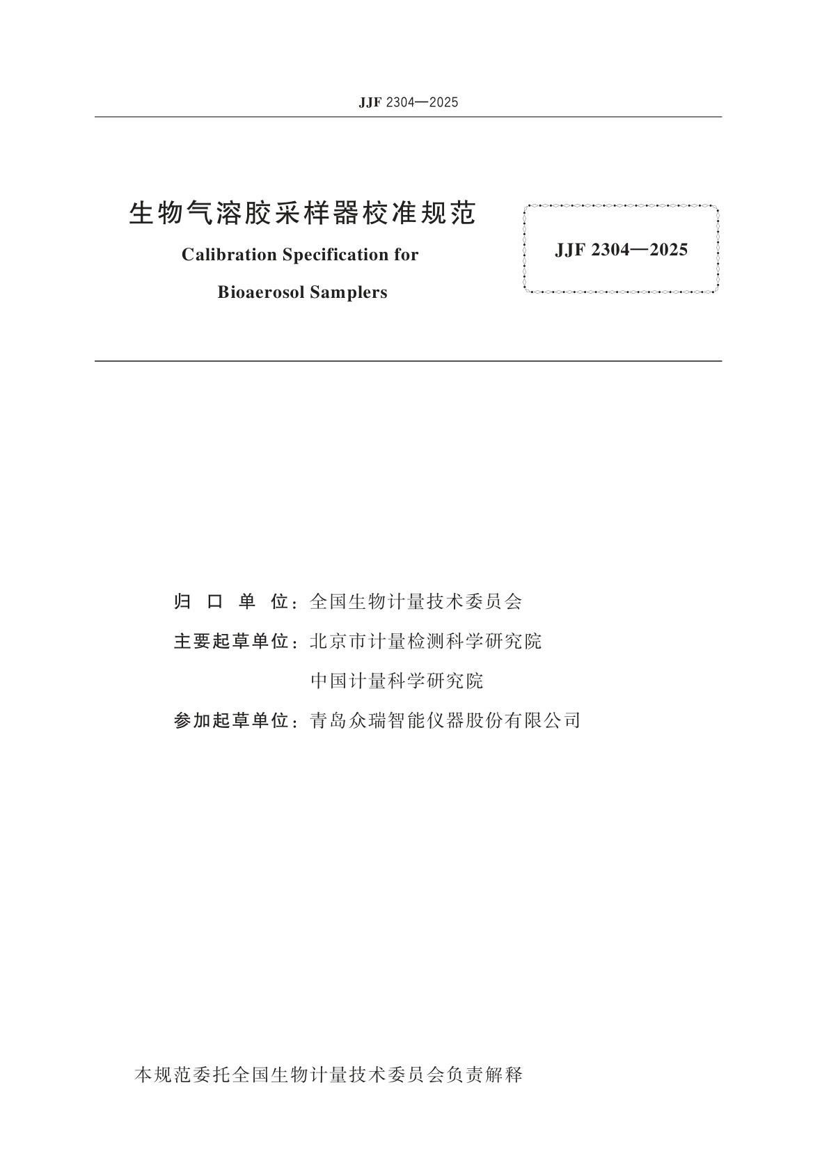 JJF 2304-2025 生物气溶胶采样器校准规范