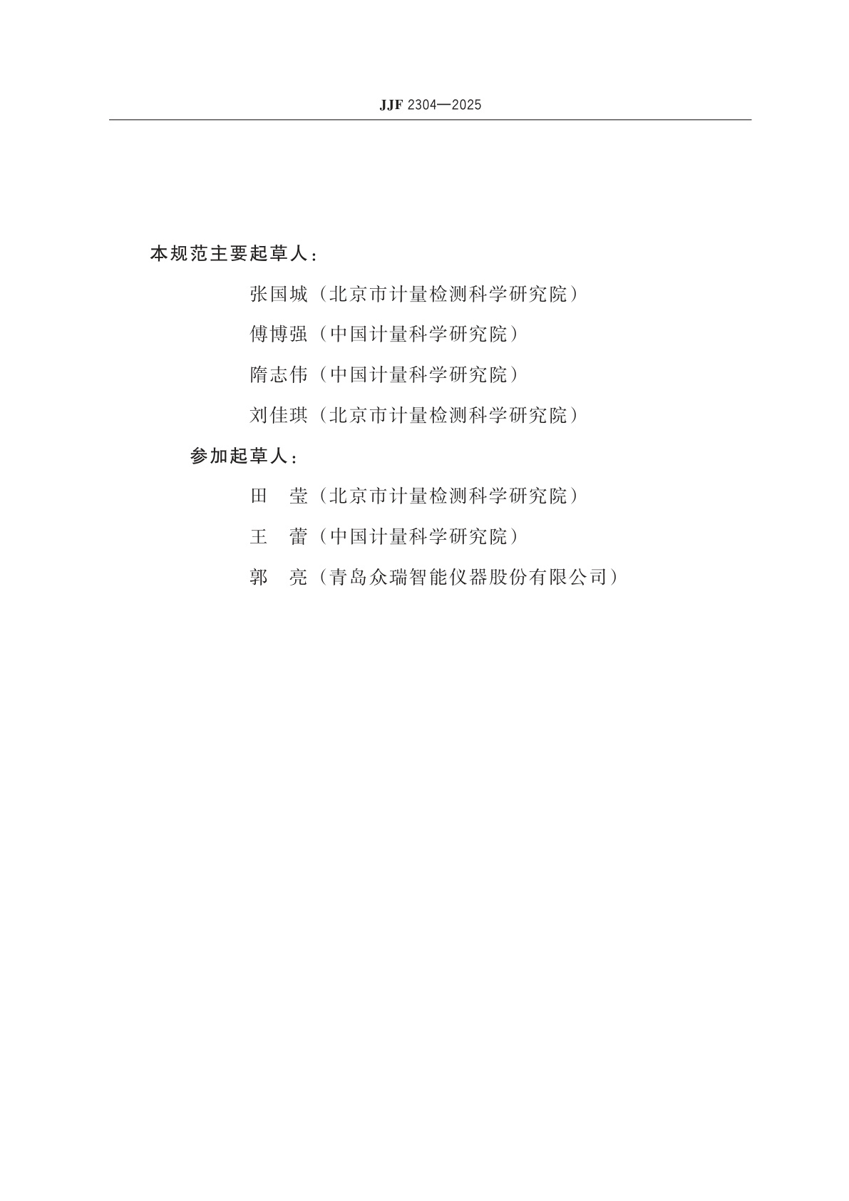 JJF 2304-2025 生物气溶胶采样器校准规范