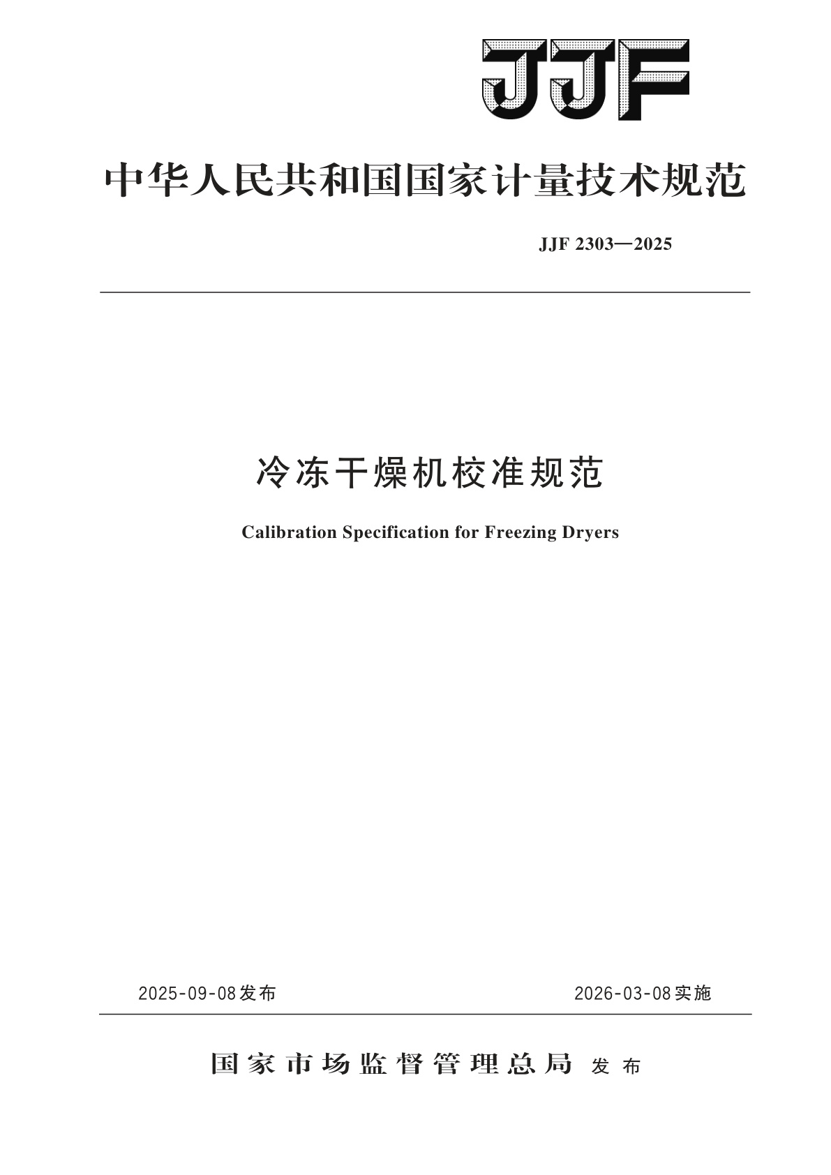 冷冻干燥机校准规范.pdf