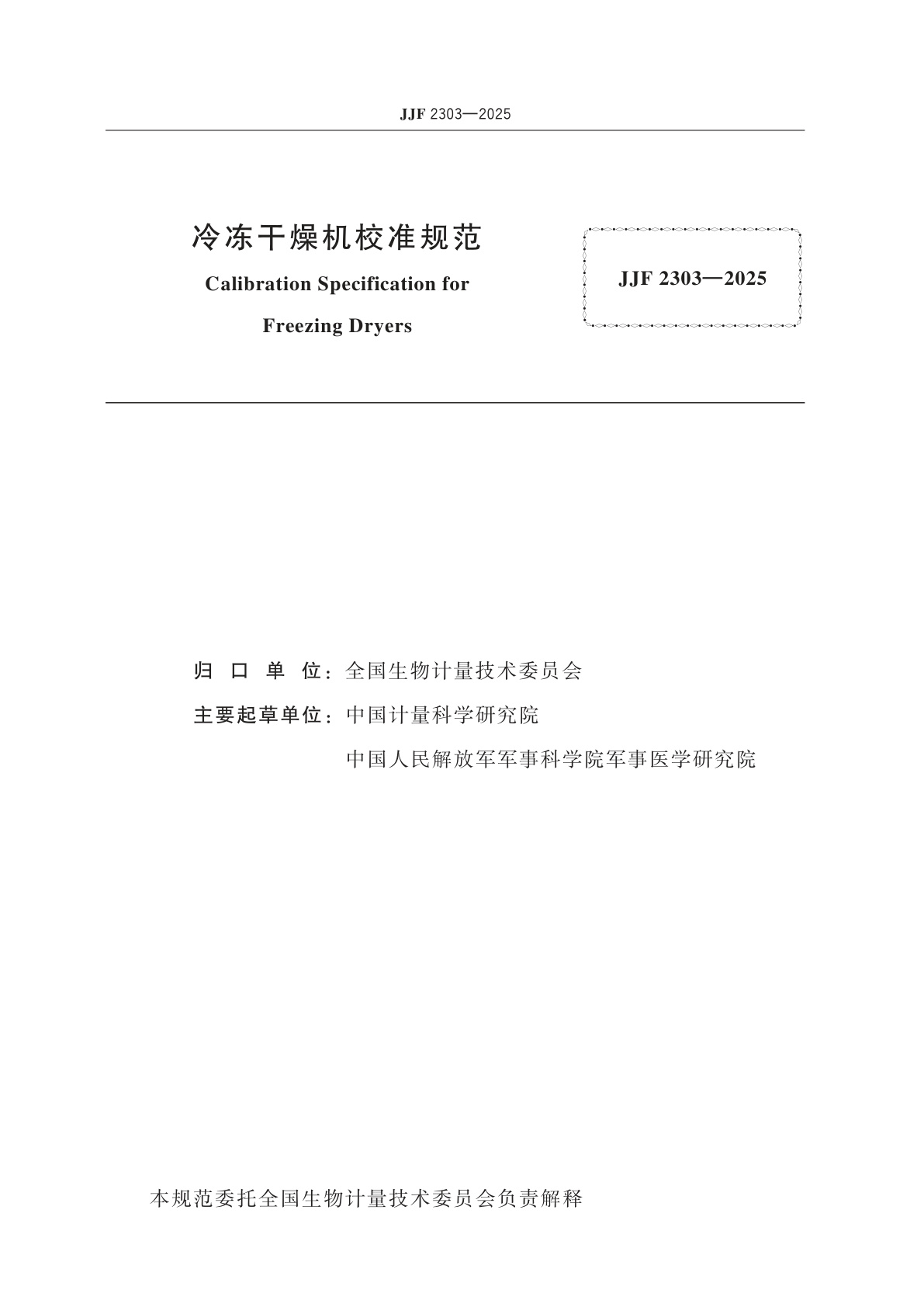 JJF 2303-2025 冷冻干燥机校准规范