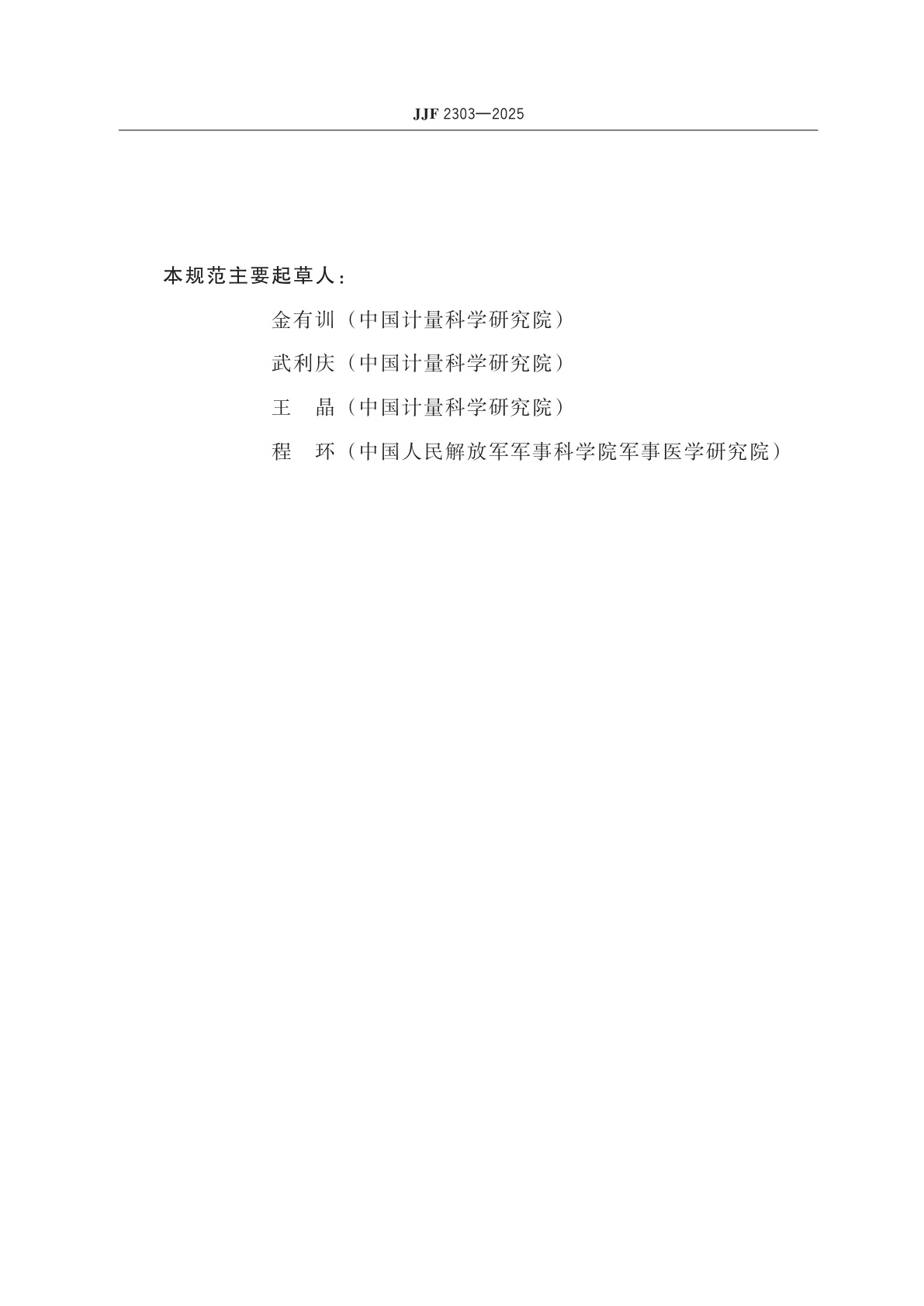 JJF 2303-2025 冷冻干燥机校准规范