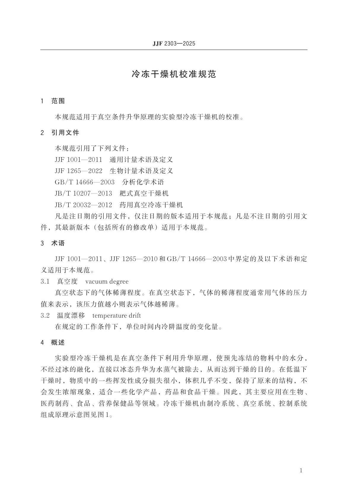 JJF 2303-2025 冷冻干燥机校准规范