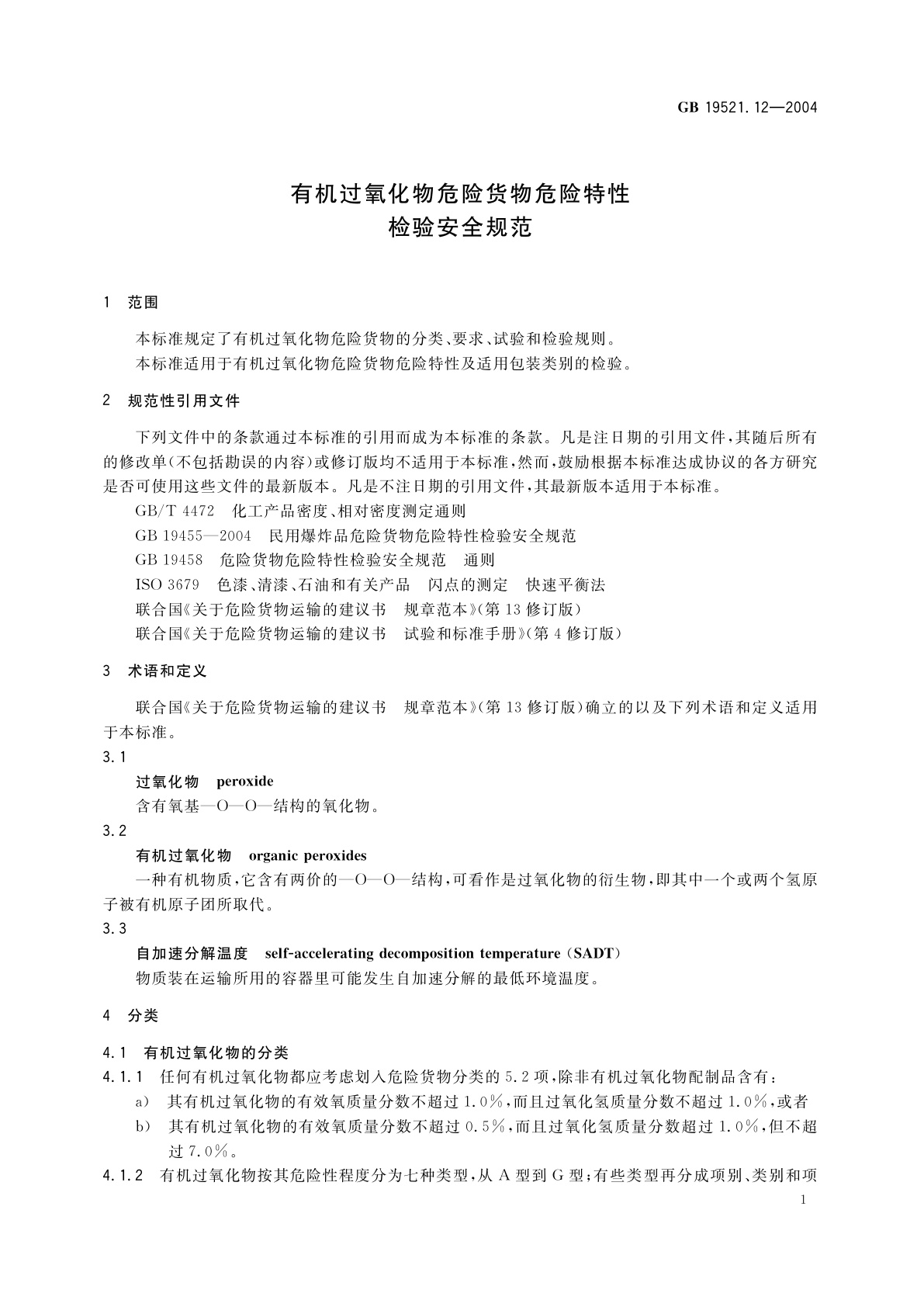 GB 19521.12-2004 有机过氧化物危险货物危险特性检验安全规范