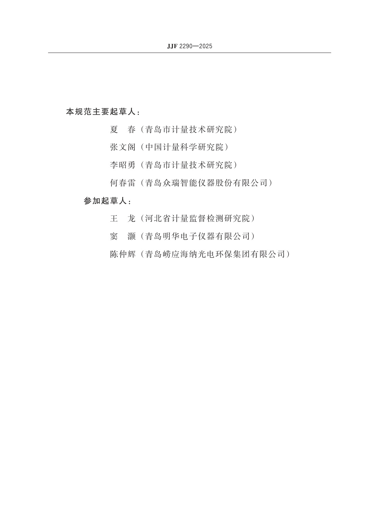 JJF 2290-2025 便携式烟尘浓度测试仪校准规范