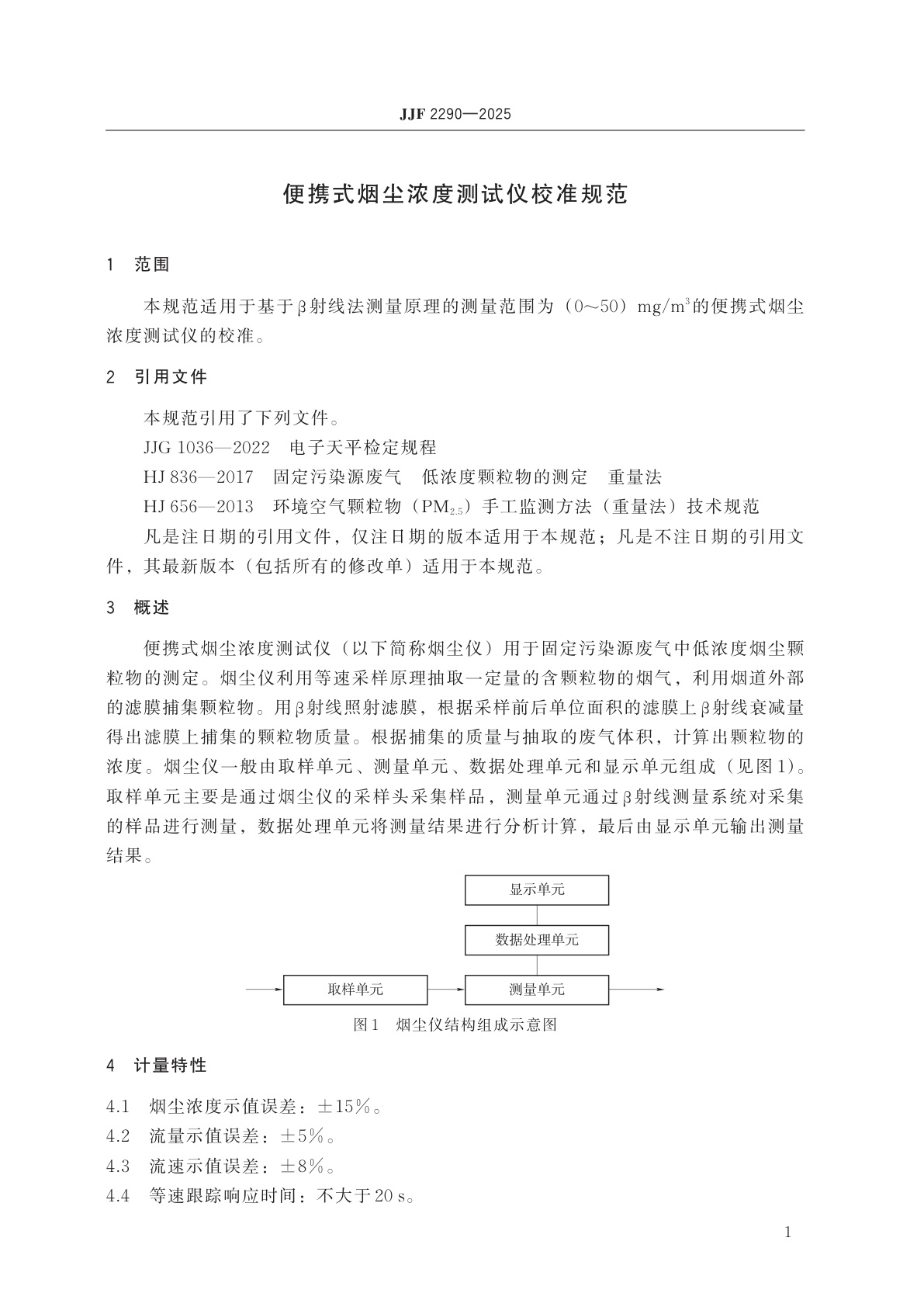 JJF 2290-2025 便携式烟尘浓度测试仪校准规范