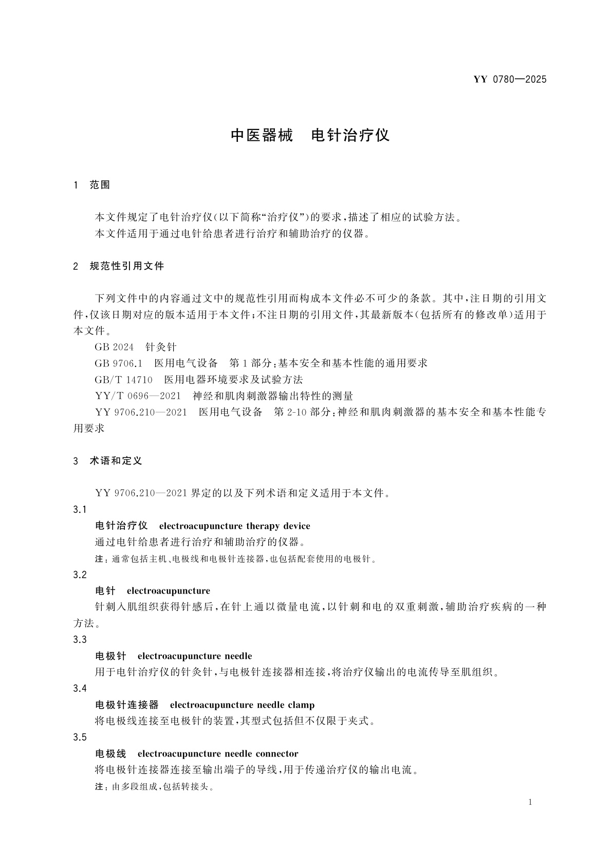 YY 0780-2025 中医器械　电针治疗仪