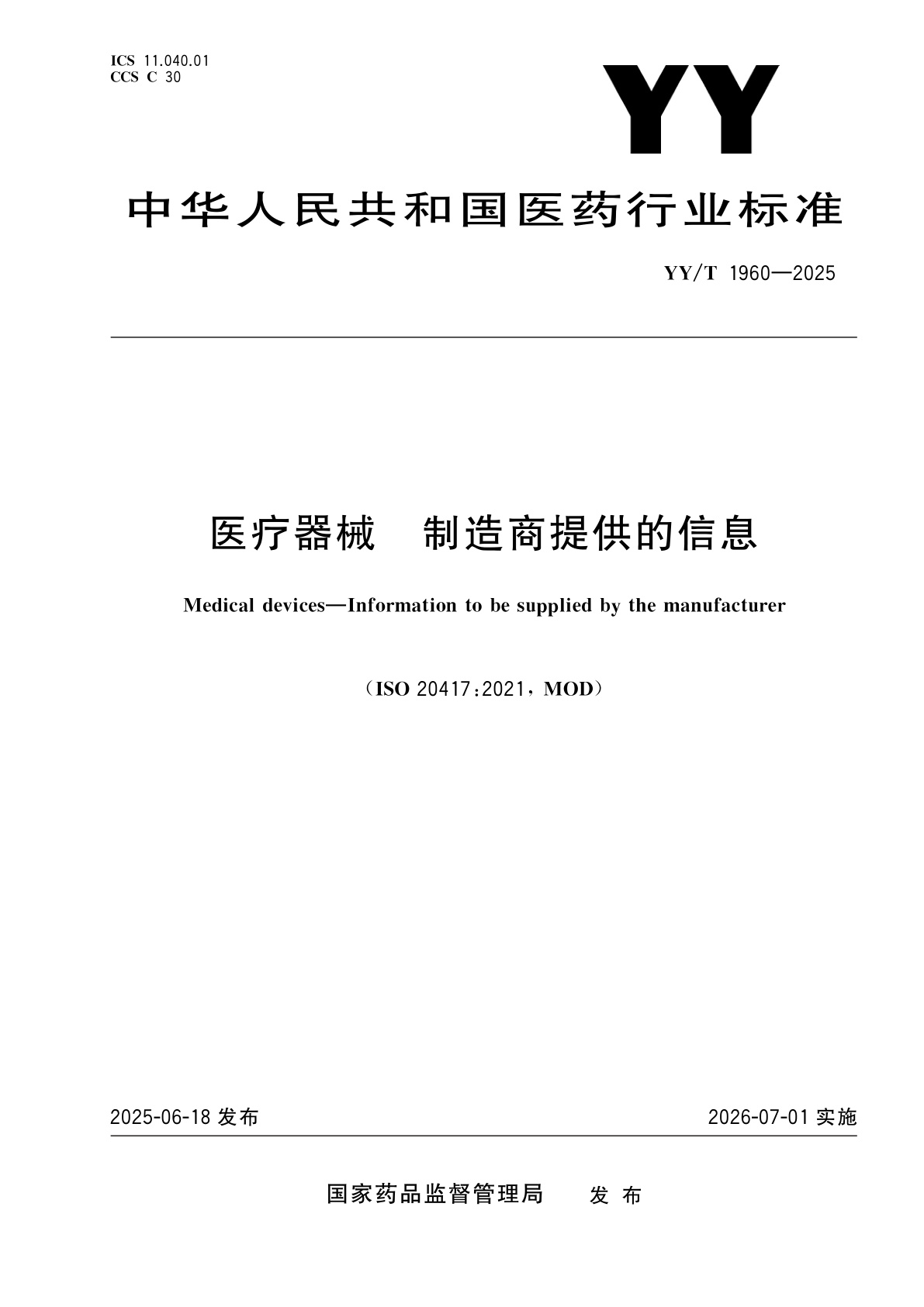 医疗器械　制造商提供的信息.pdf