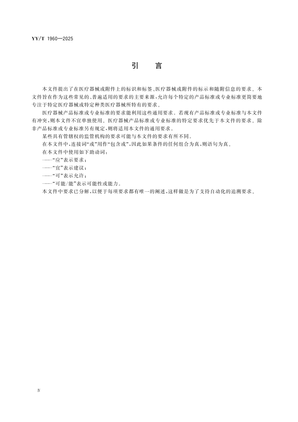 YY/T 1960-2025 医疗器械　制造商提供的信息