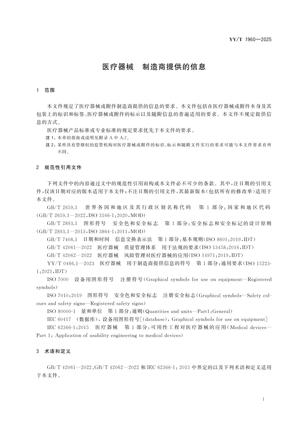 YY/T 1960-2025 医疗器械　制造商提供的信息