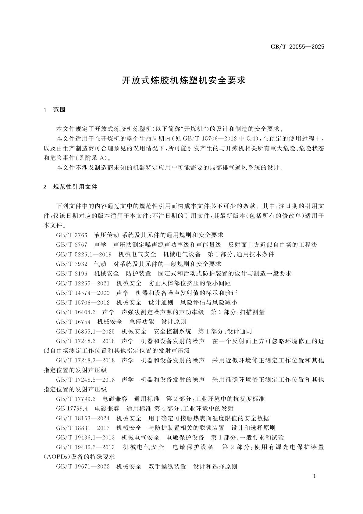 GB/T 20055-2025 开放式炼胶机炼塑机安全要求