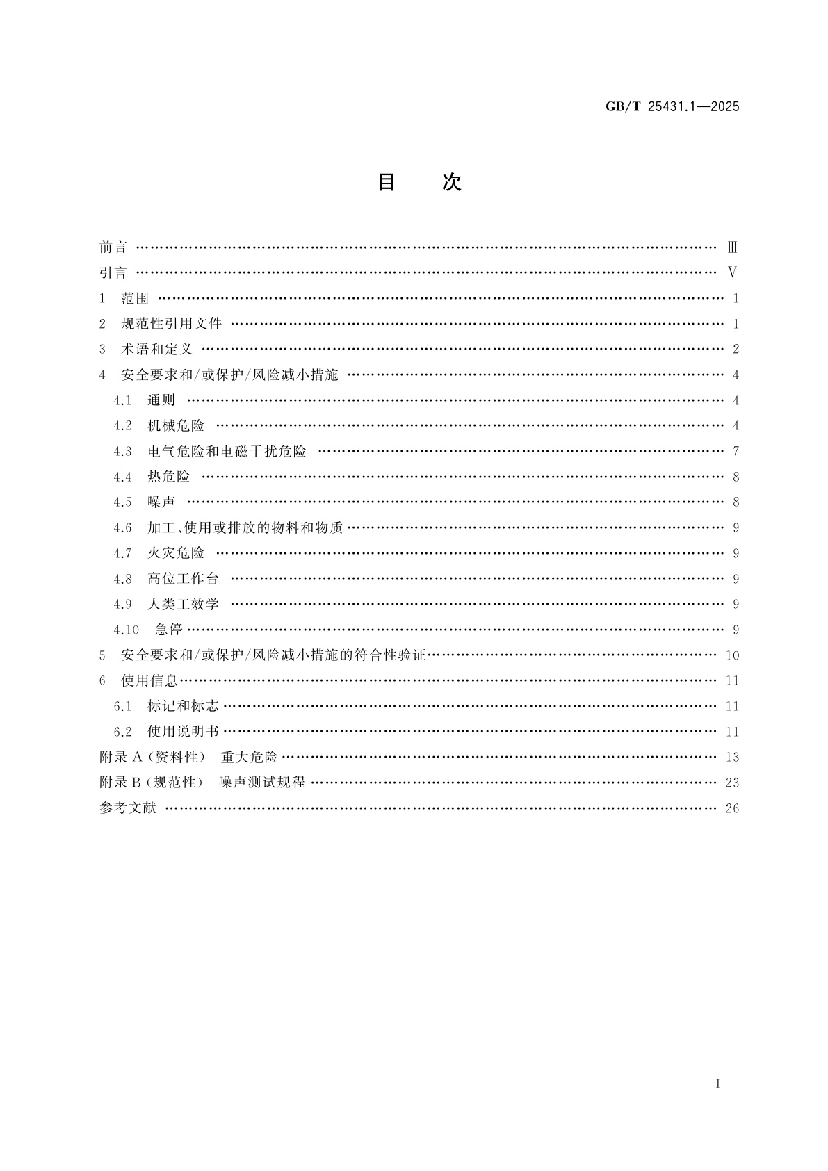 GB/T 25431.1-2025 橡胶塑料挤出机和挤出生产线　第1部分：挤出机的安全要求