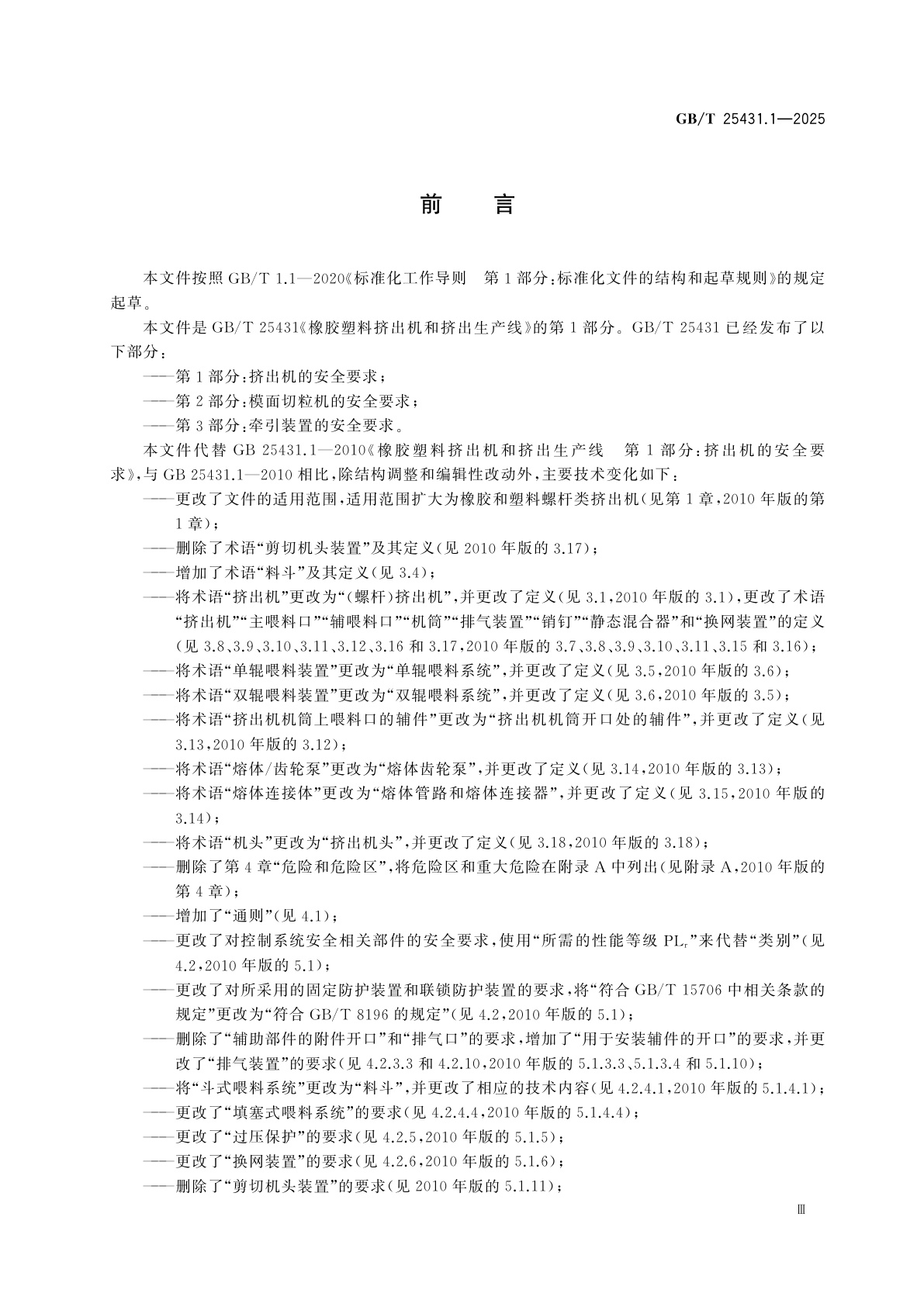 GB/T 25431.1-2025 橡胶塑料挤出机和挤出生产线　第1部分：挤出机的安全要求