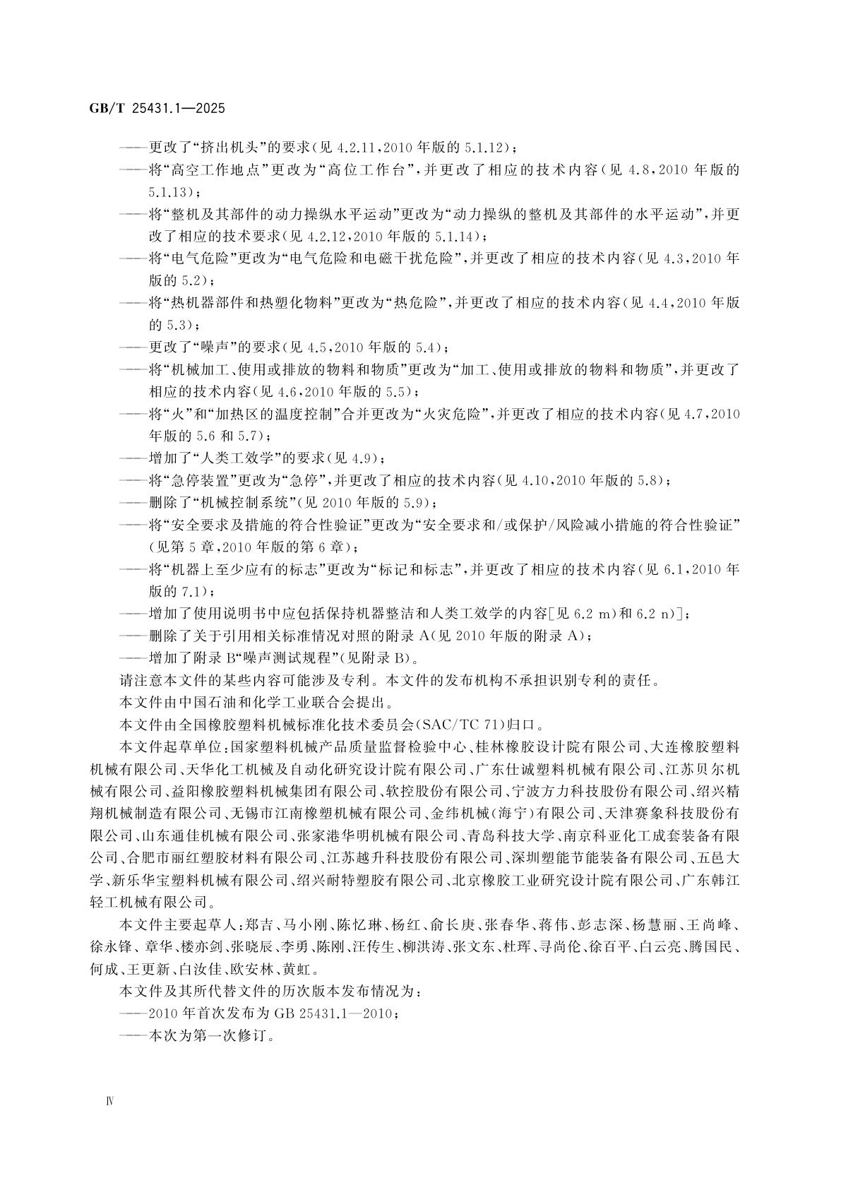 GB/T 25431.1-2025 橡胶塑料挤出机和挤出生产线　第1部分：挤出机的安全要求