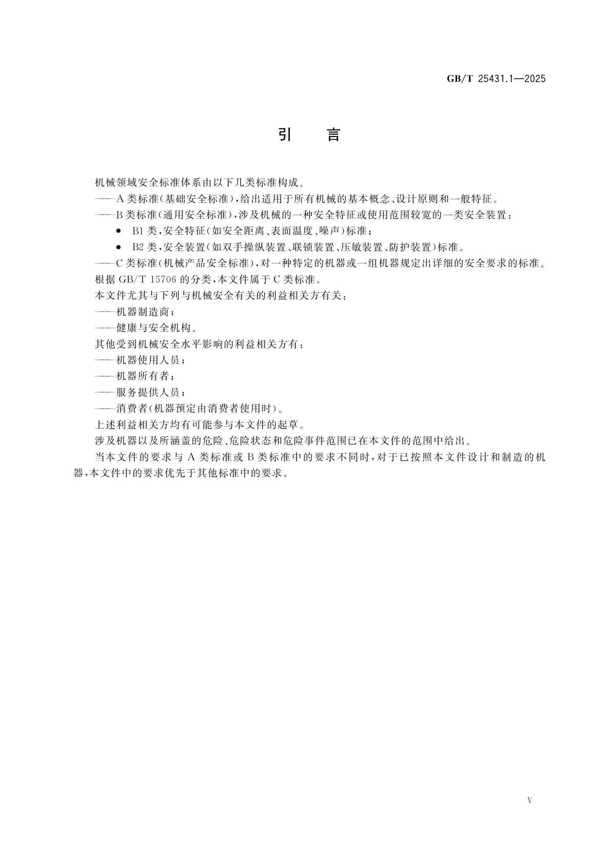 GB/T 25431.1-2025 橡胶塑料挤出机和挤出生产线　第1部分：挤出机的安全要求