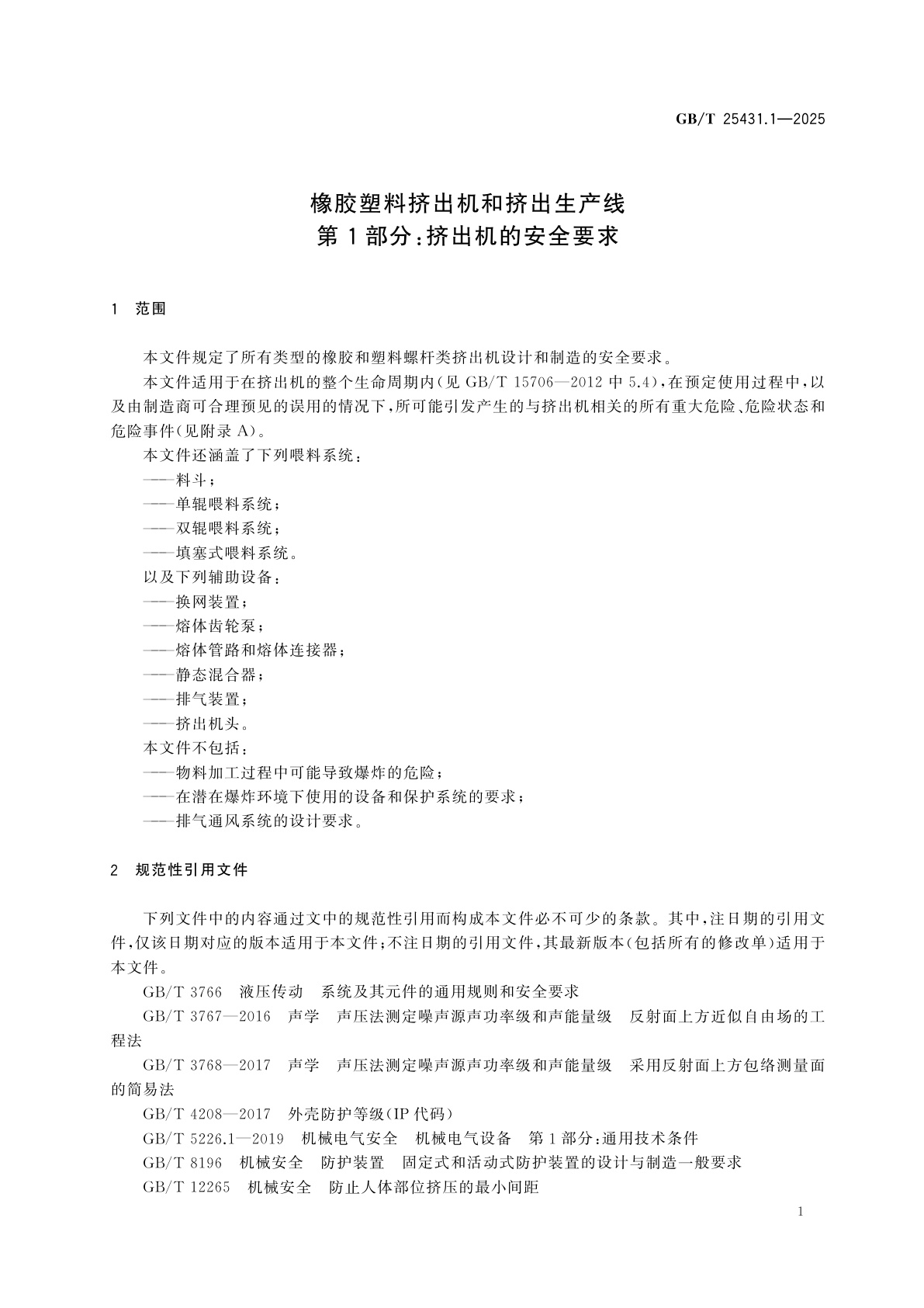 GB/T 25431.1-2025 橡胶塑料挤出机和挤出生产线　第1部分：挤出机的安全要求