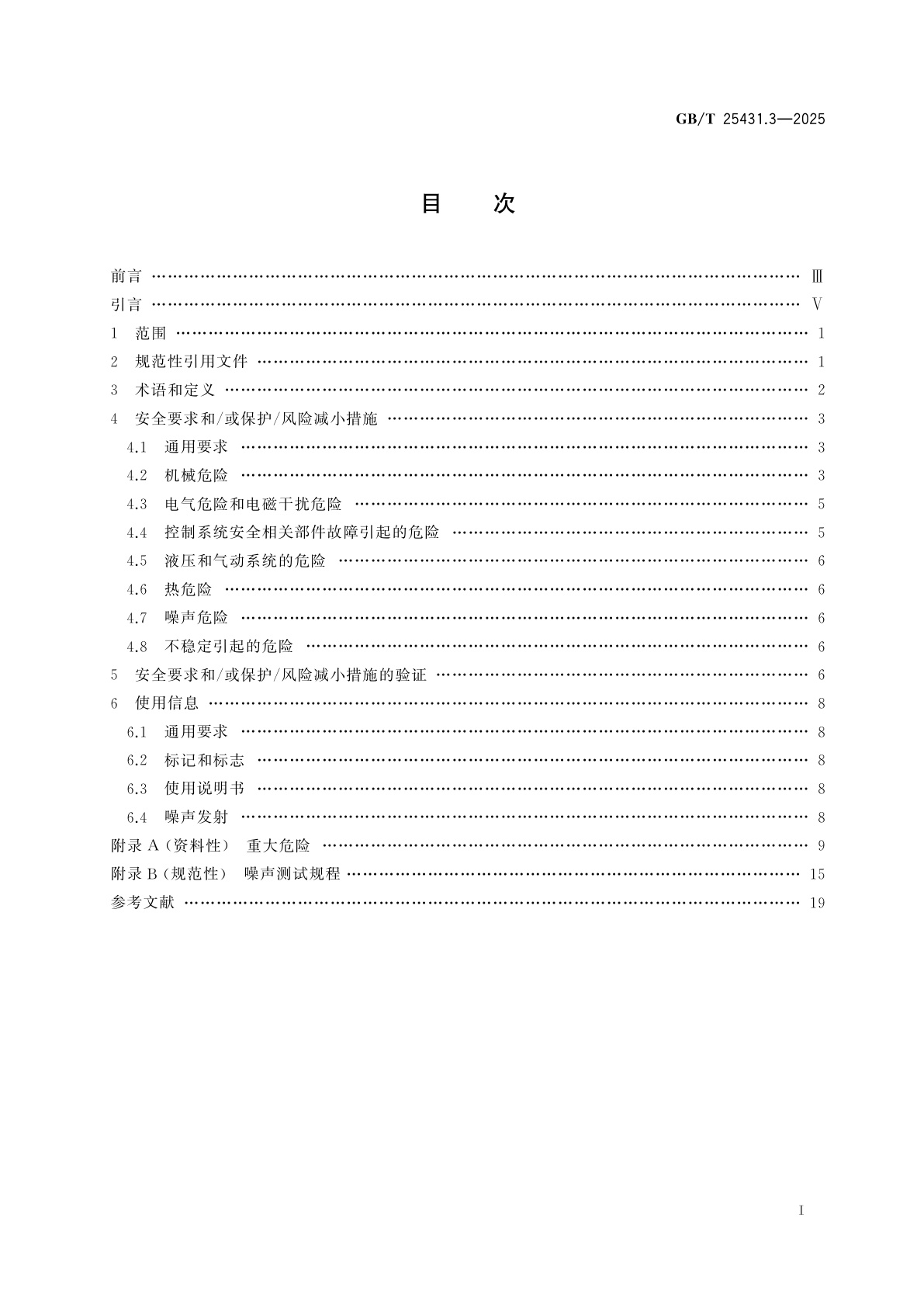 GB/T 25431.3-2025 橡胶塑料挤出机和挤出生产线　第3部分：牵引装置的安全要求