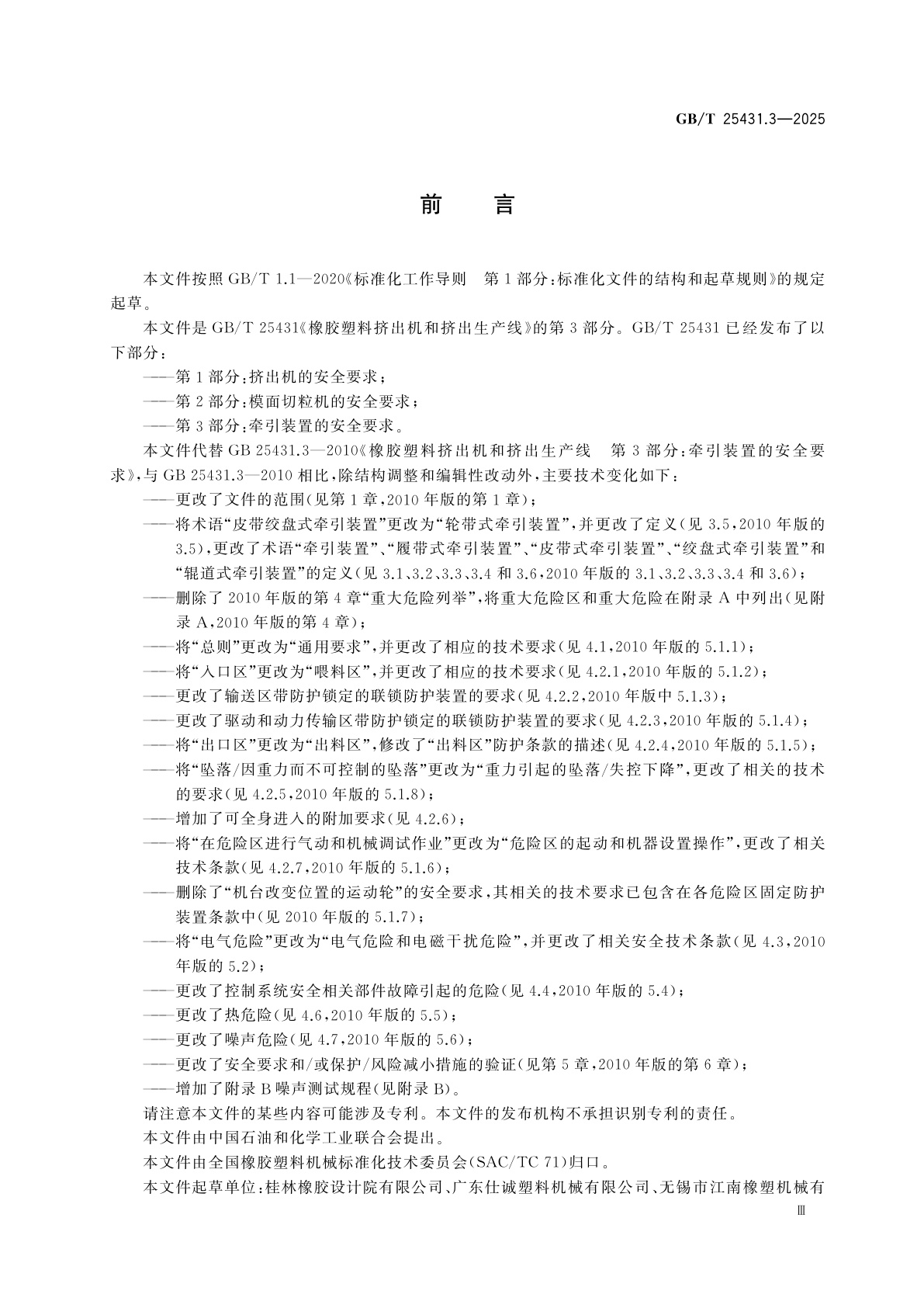 GB/T 25431.3-2025 橡胶塑料挤出机和挤出生产线　第3部分：牵引装置的安全要求