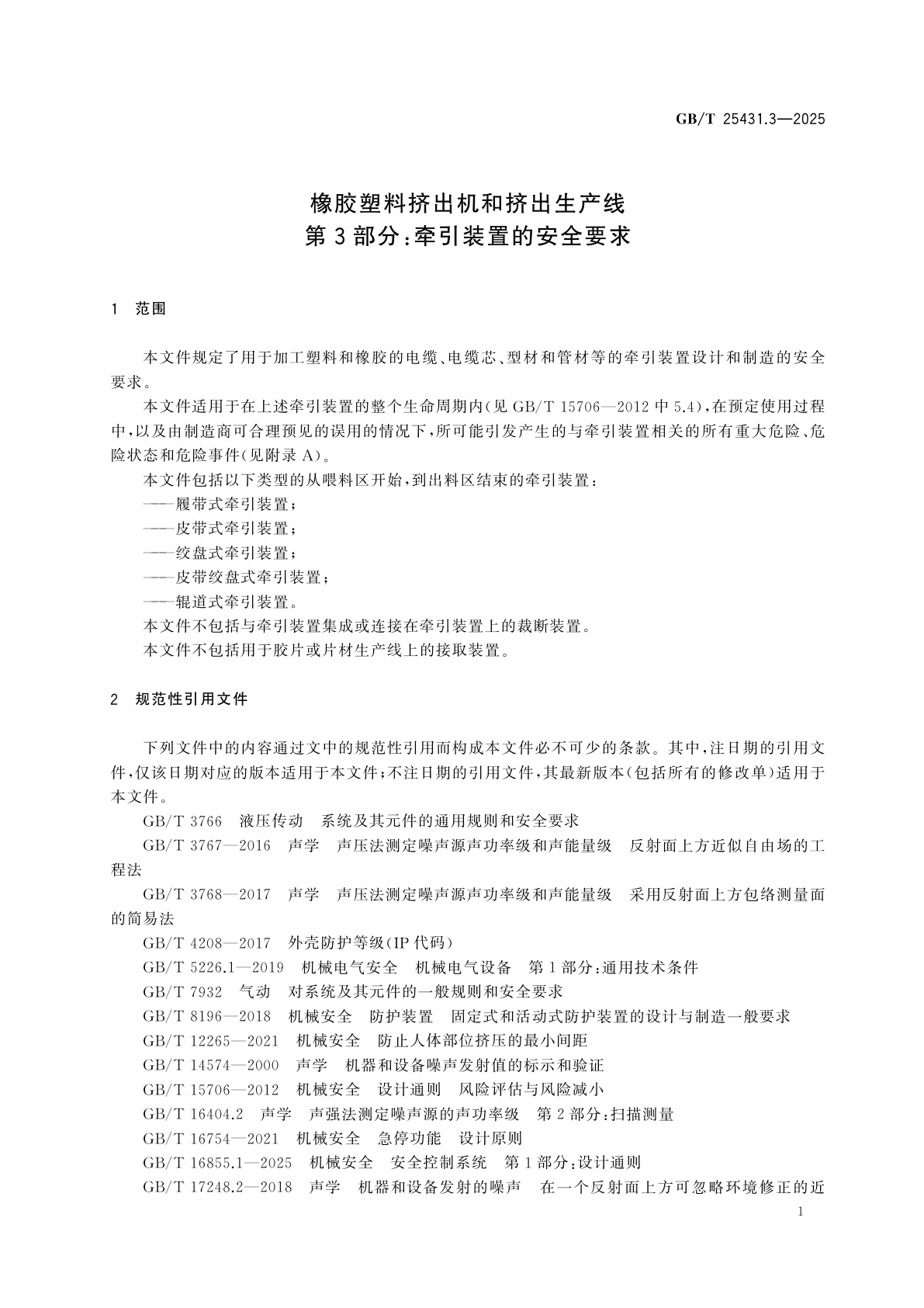 GB/T 25431.3-2025 橡胶塑料挤出机和挤出生产线　第3部分：牵引装置的安全要求