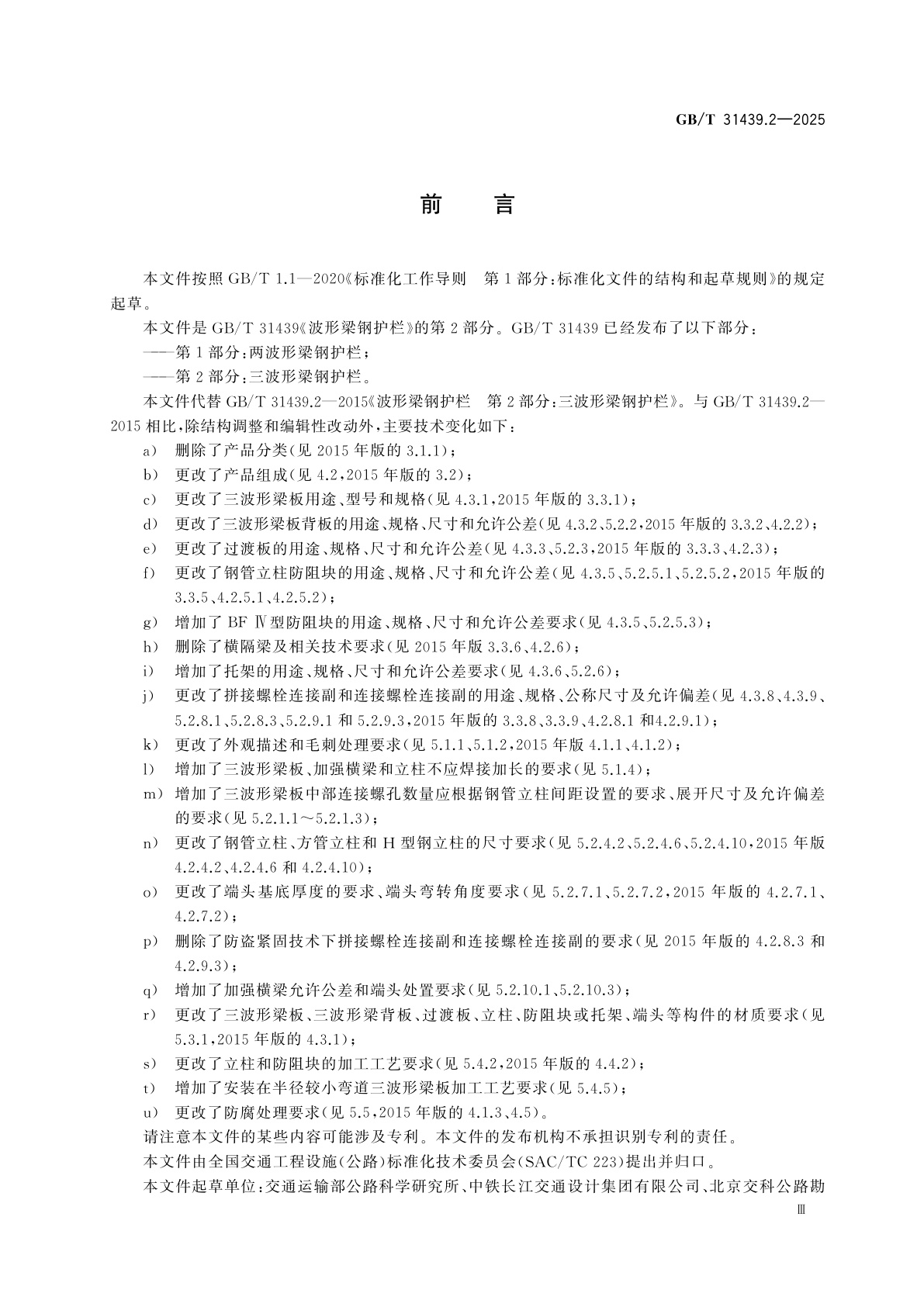 GB/T 31439.2-2025 波形梁钢护栏　第2部分：三波形梁钢护栏