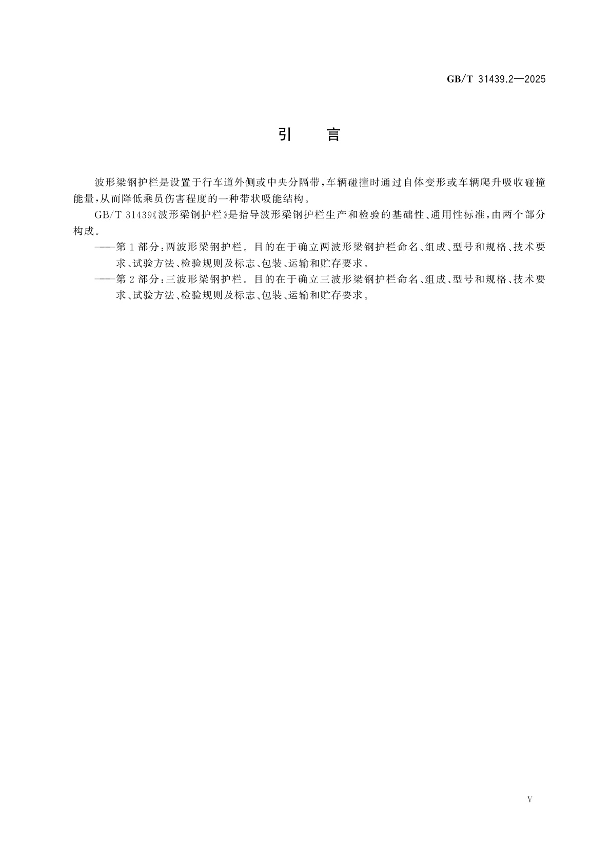 GB/T 31439.2-2025 波形梁钢护栏　第2部分：三波形梁钢护栏