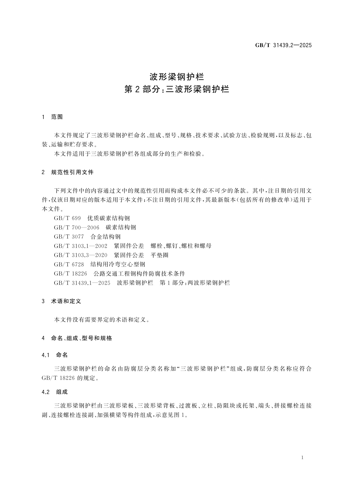 GB/T 31439.2-2025 波形梁钢护栏　第2部分：三波形梁钢护栏